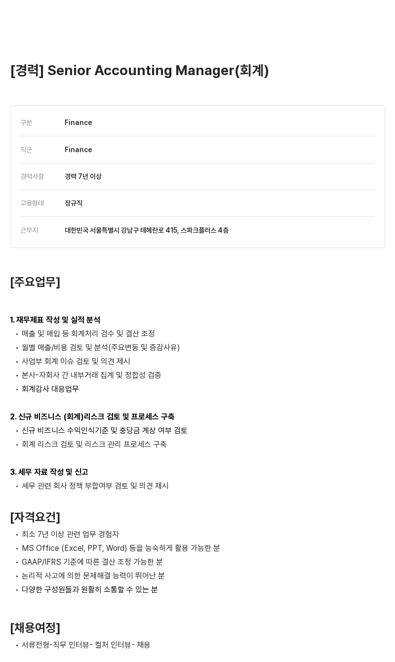 클래스101 Senior Accounting Manager (회계) 채용공고