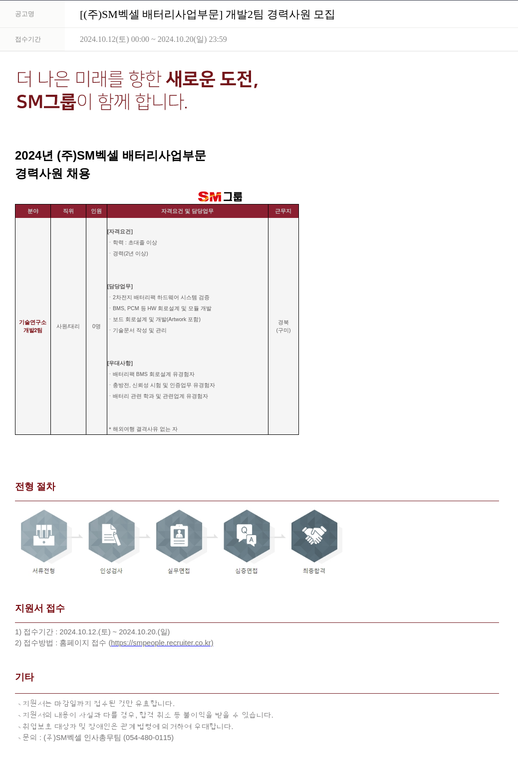SM대한상선 [ (주) SM 벡셀 배터리 사업 부문 ] 개발 2팀 경력 사원 모집 채용공고