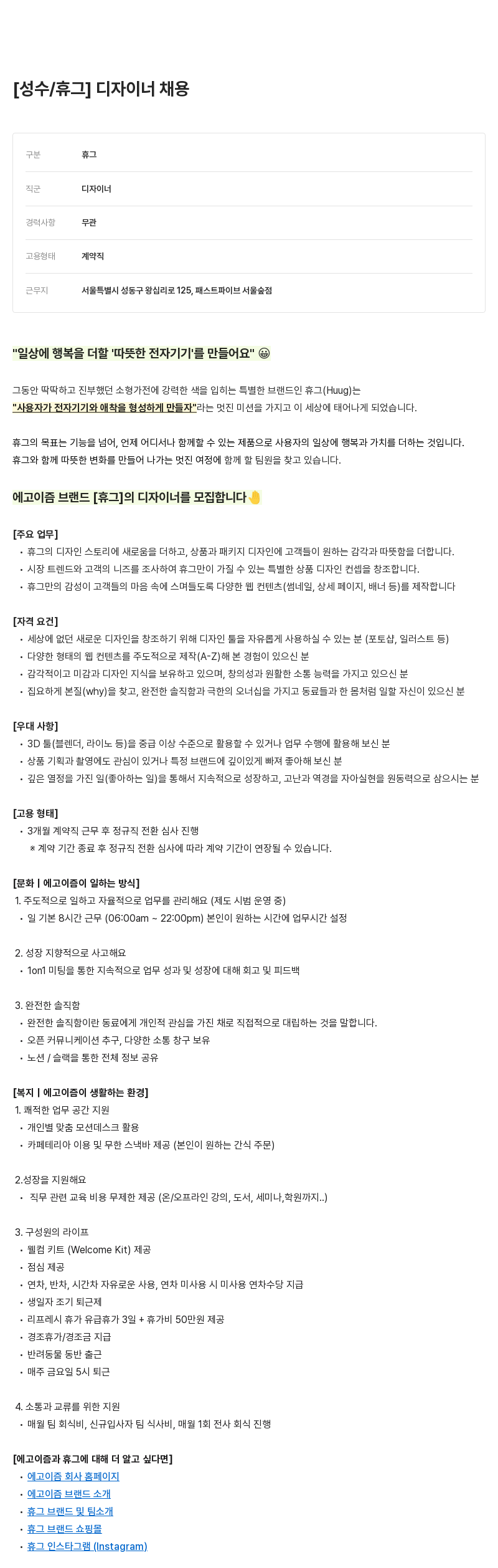 에고이즘 [성수 / 휴그] 디자이너 채용 채용공고