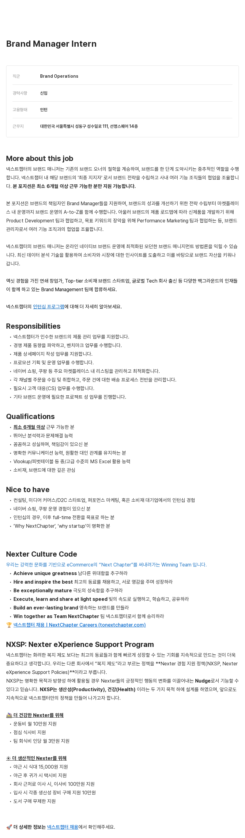 넥스트챕터 Brand Manager Intern 채용 채용공고