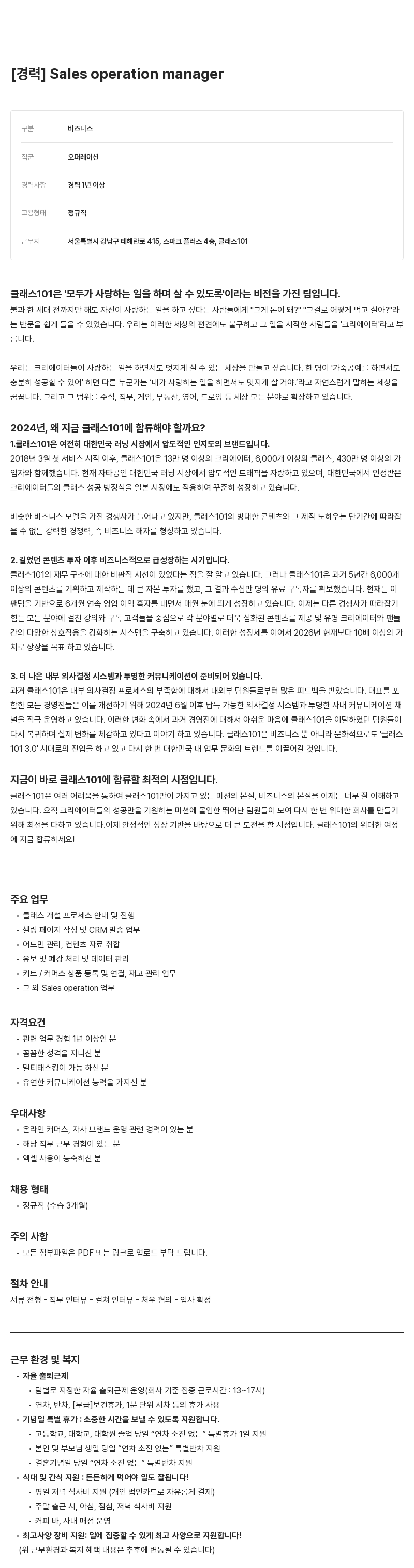 클래스101 Sales Operation Manager 경력 채용 채용공고