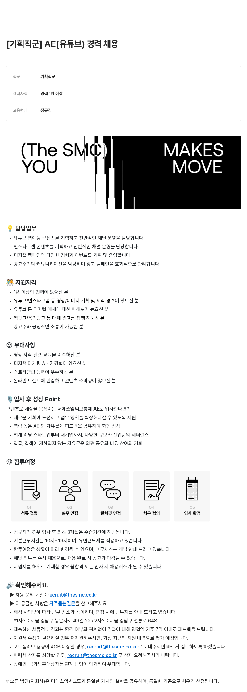 더에스엠씨그룹 기획 직군 AE(유튜브) 경력 채용 채용공고