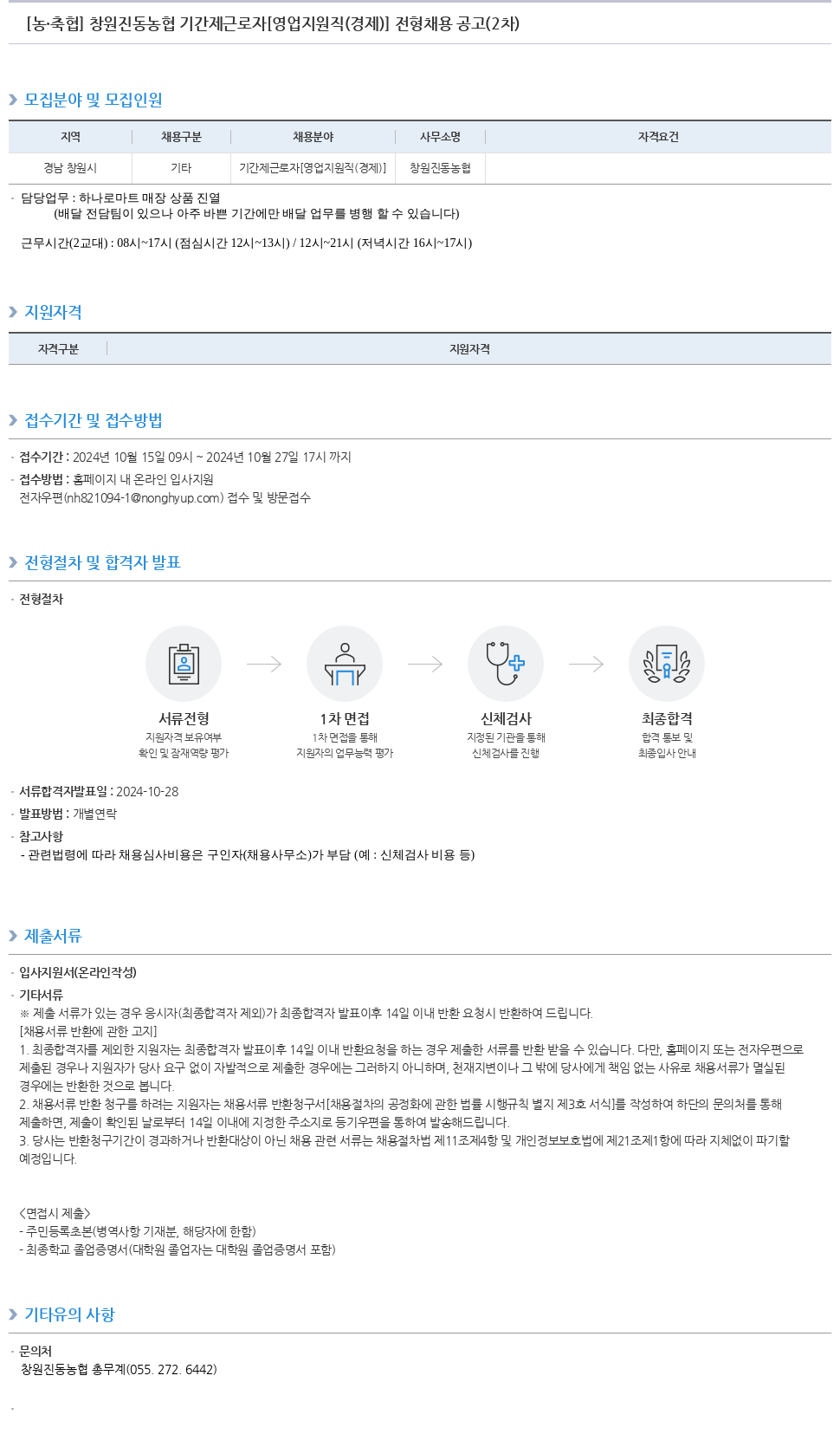 농업협동조합중앙회 창원 진동 농협 기간제 근로자 [영업 지원직(경제)] 전형 채용 공고 (2차) 채용공고