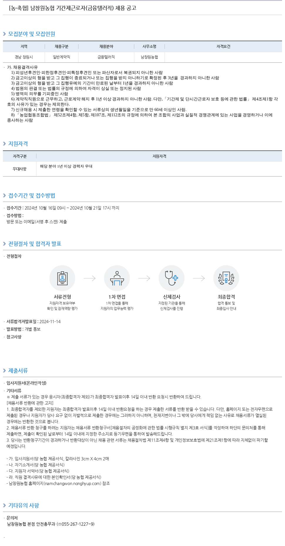 농업협동조합중앙회 남창원농협 기간제 근로자(금융 텔러직) 채용 공고 채용공고