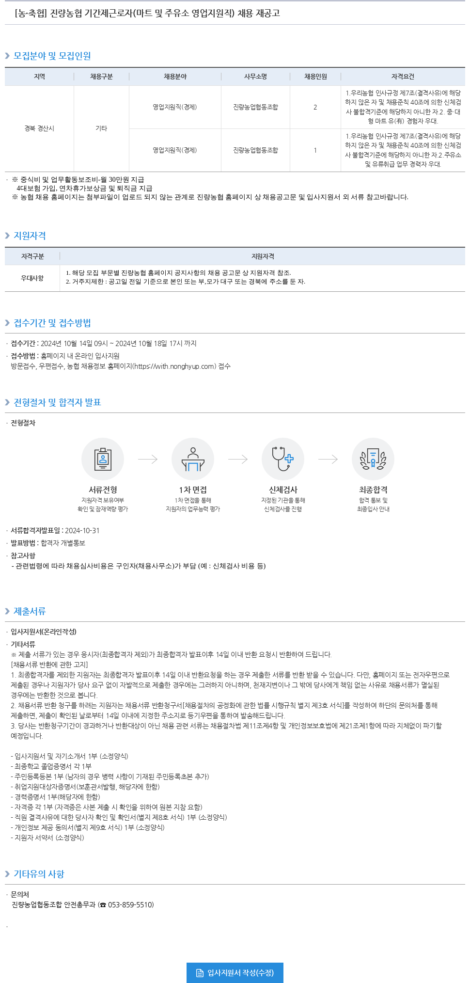 농업협동조합중앙회 진량 농협 기간제 근로자(마트 및 주유소 영업 지원직) 채용 재공고 채용공고