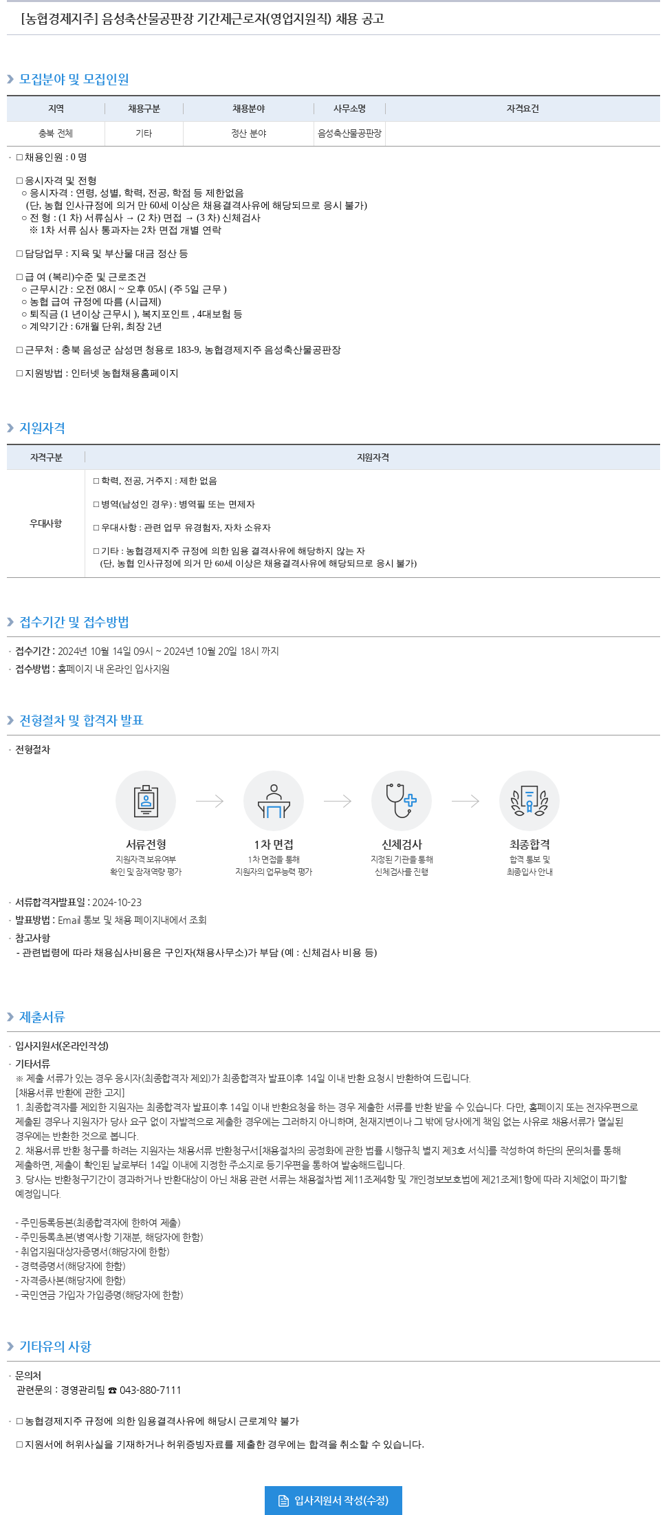 농협경제지주 음성 축산물 공판장 기간제 근로자 (영업 지원직) 채용 공고 채용공고