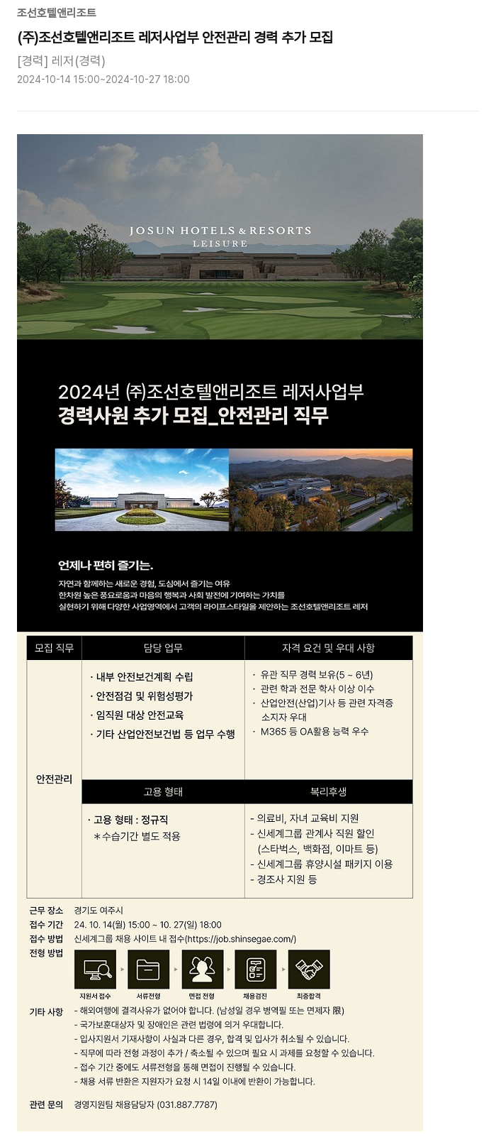 조선호텔앤리조트 (주) 조선 호텔 앤 리조트 레저 사업부 안전 관리 경력 추가 모집 채용공고