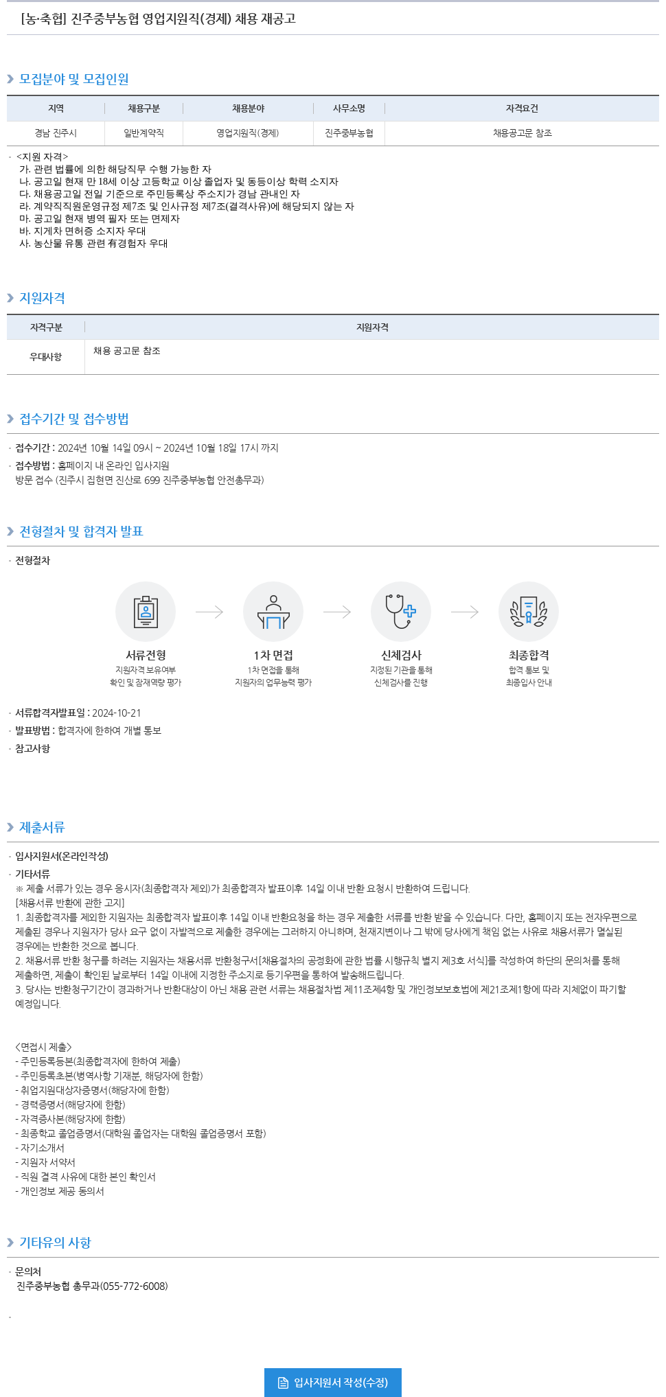 농업협동조합중앙회 진주 중부 농협 영업 지원직(경제) 채용 재공고 채용공고