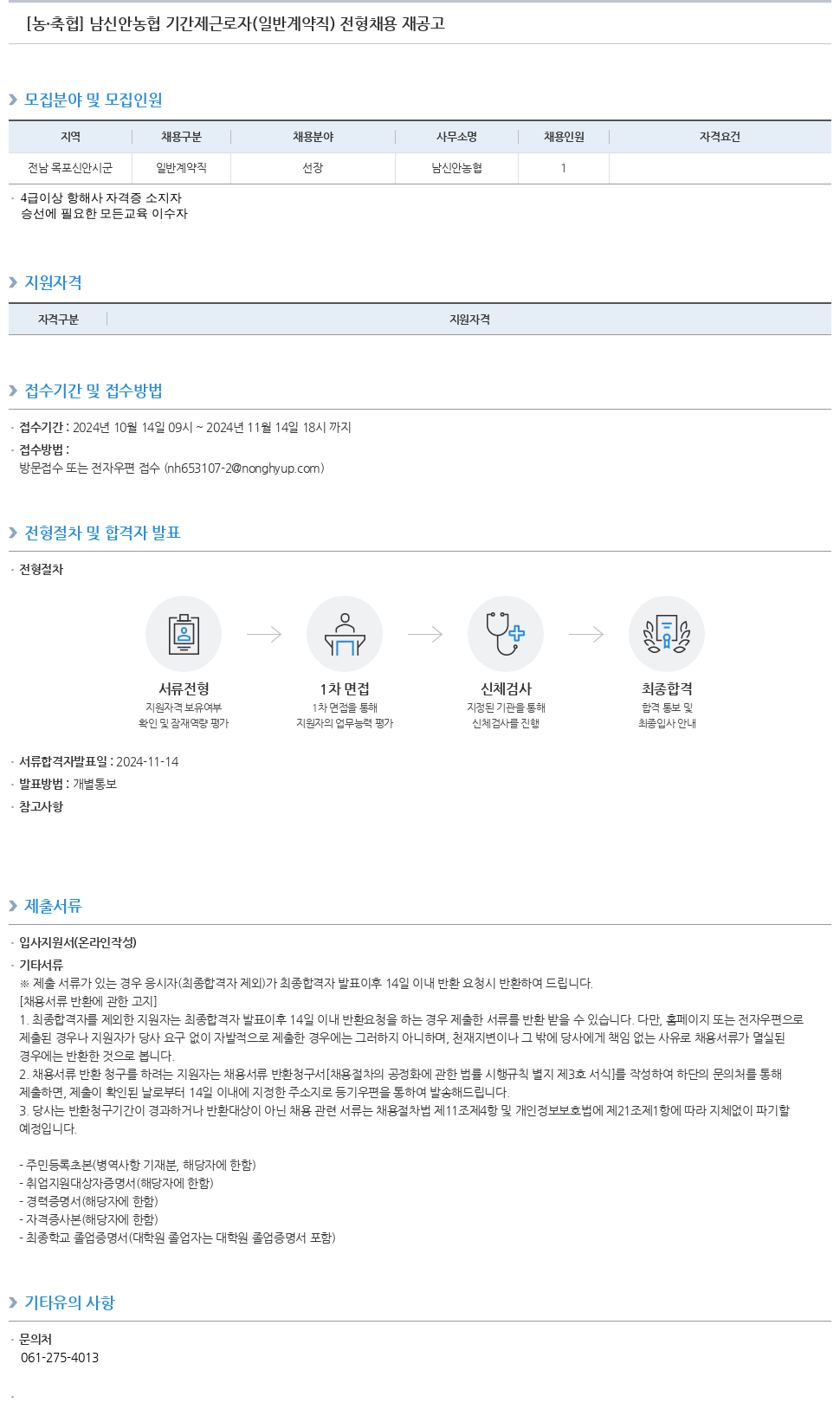 농업협동조합중앙회 남신안농협 기간제 근로자(일반 계약직) 전형 채용 재공고 채용공고