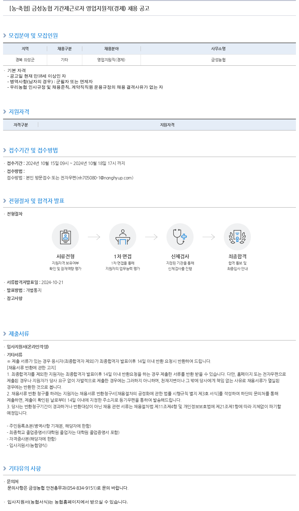 농업협동조합중앙회 금성 농협 기간제 근로자 영업 지원직(경제) 채용 공고 채용공고