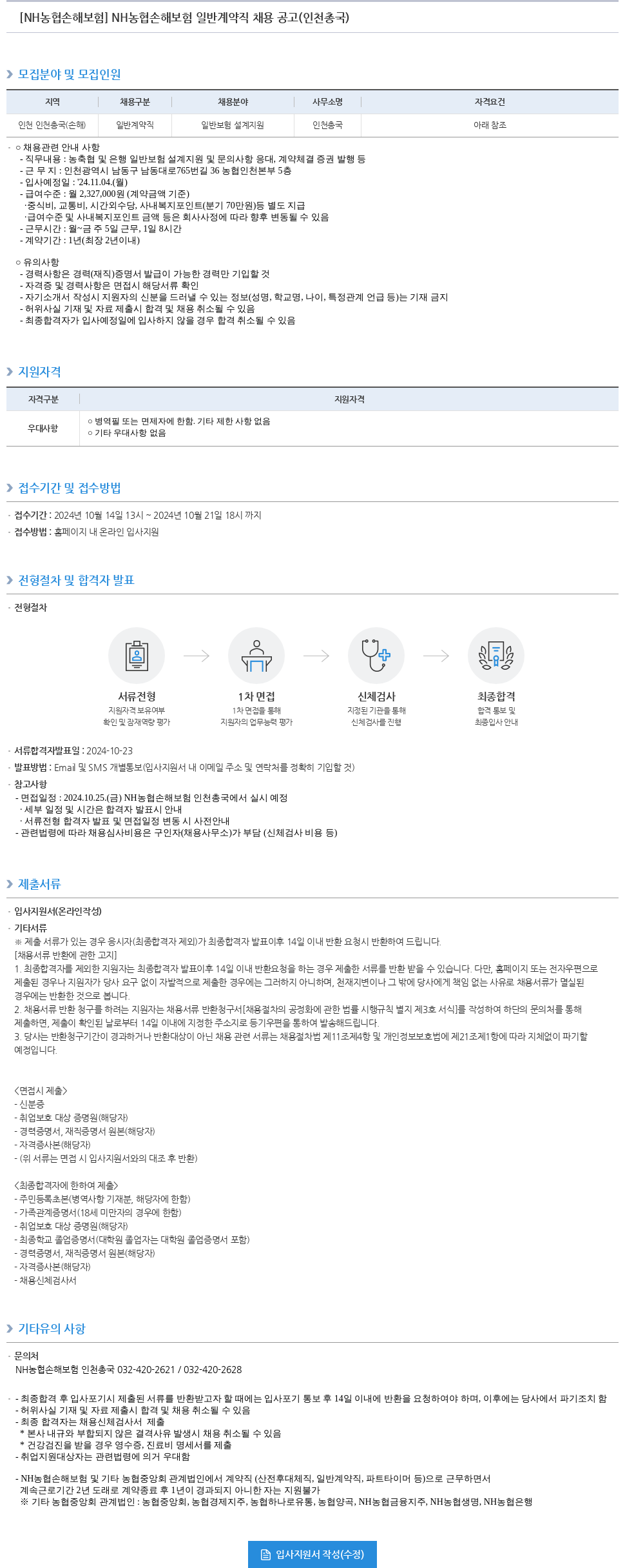 농협손해보험 NH농협손해보험 일반 계약직 채용 공고 (인천총국) 채용공고