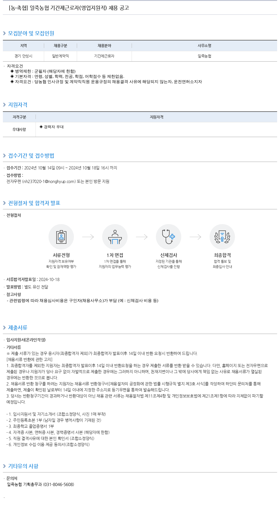 농업협동조합중앙회 일죽 농협 기간제 근로자(영업 지원직) 채용 공고 채용공고