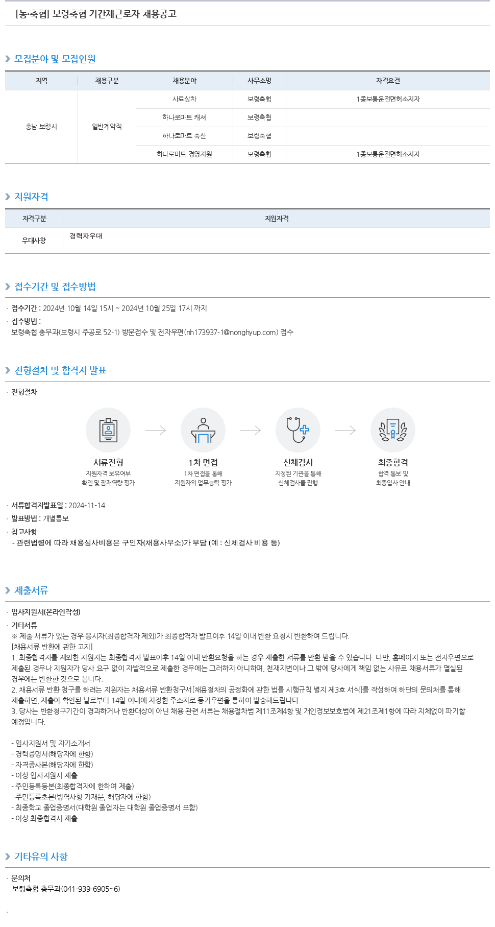 농업협동조합중앙회 보령 축협 기간제 근로자 채용 공고 채용공고