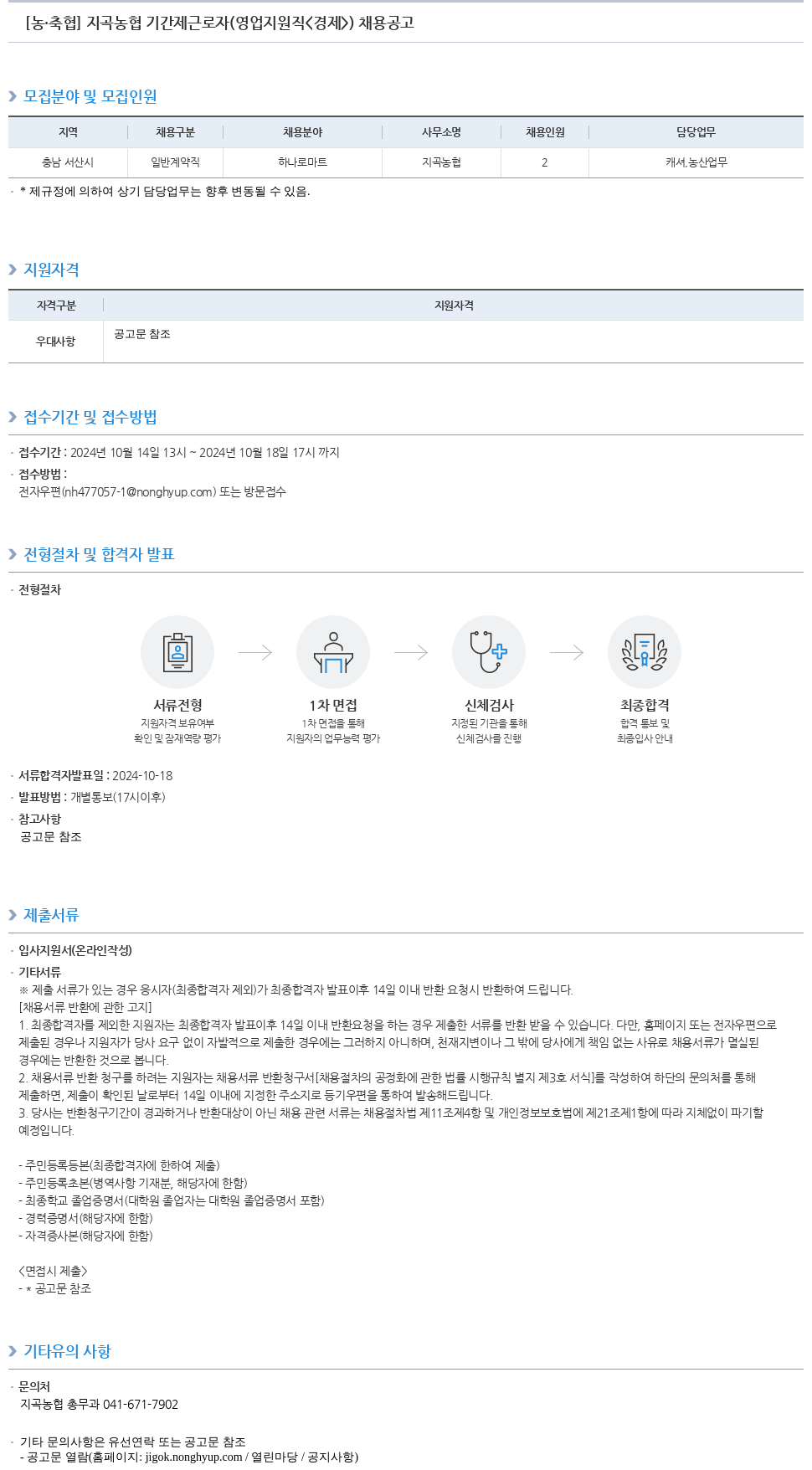 농업협동조합중앙회 지곡 농협 기간제 근로자(영업 지원직<경제>) 채용 공고 채용공고