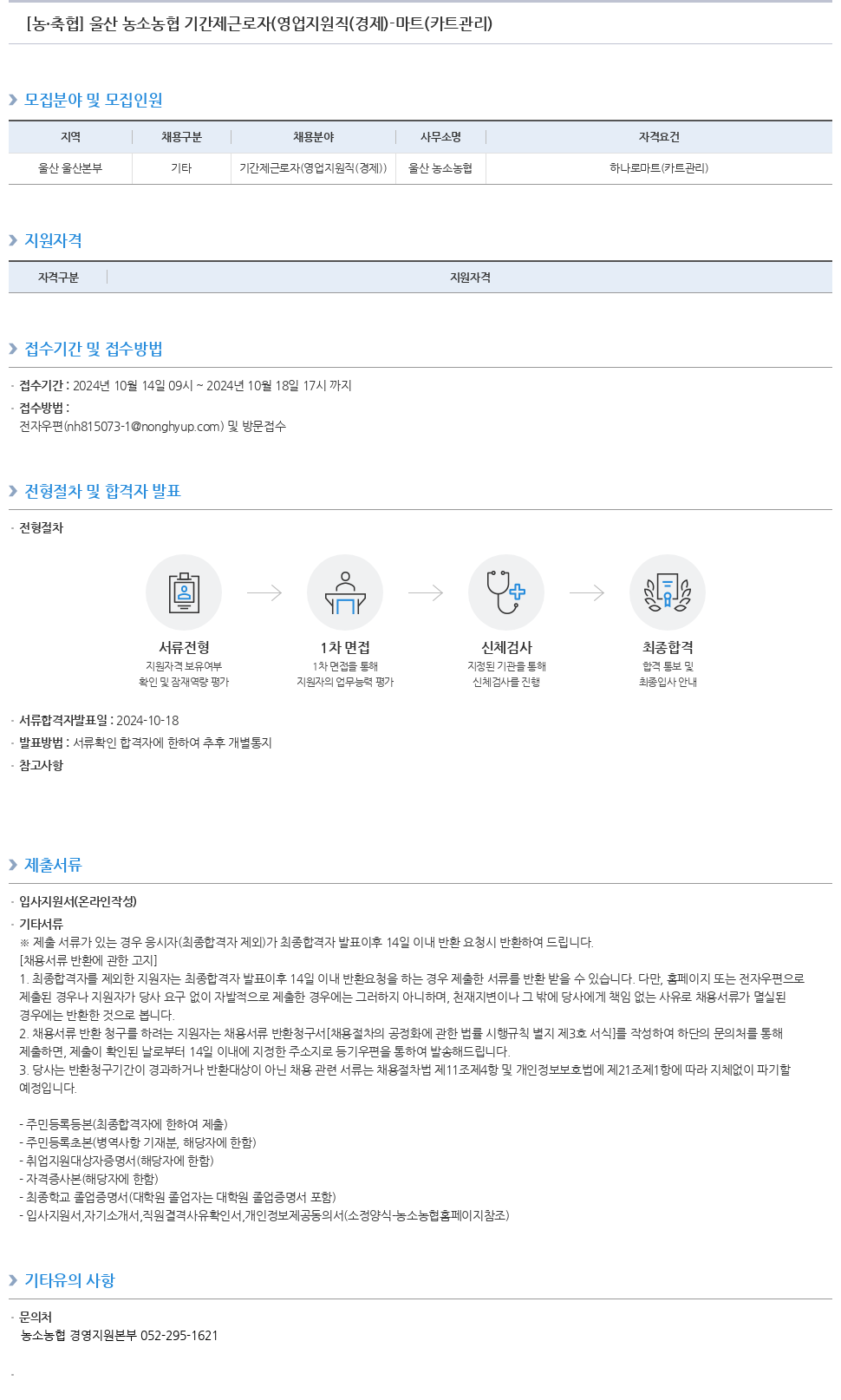 농업협동조합중앙회 울산 농소 농협 기간제 근로자 (영업 지원직(경제) - 마트(카트 관리)) 채용 채용공고