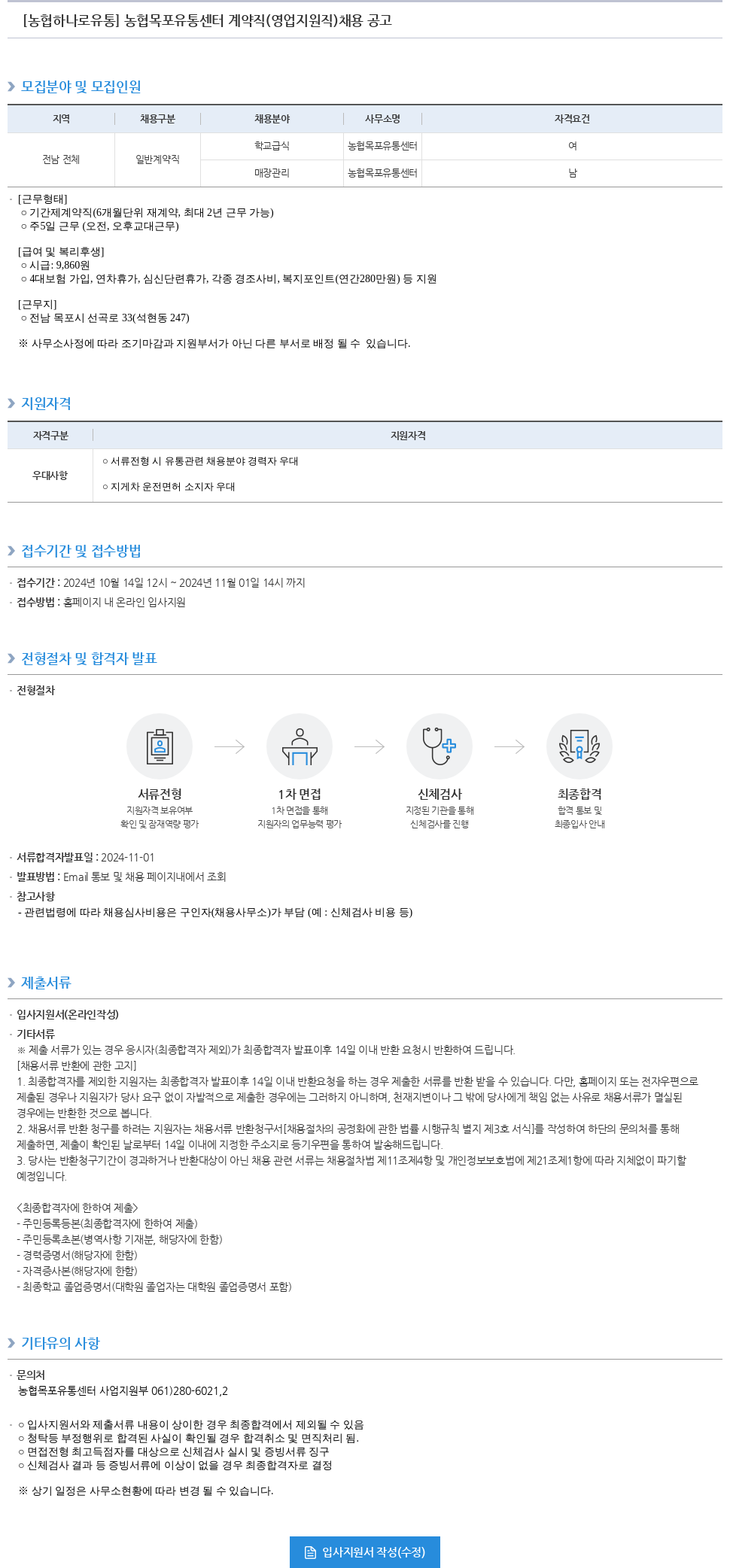 농협하나로유통 농협 목포 유통 센터 계약직 (영업 지원직) 채용 공고 채용공고