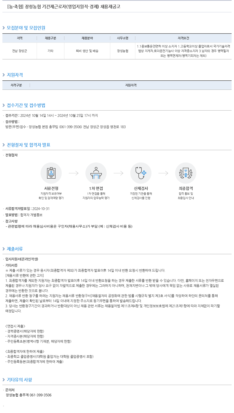 농업협동조합중앙회 장성 농협 기간제 근로자(영업 지원직 경제) 채용 재공고 채용공고