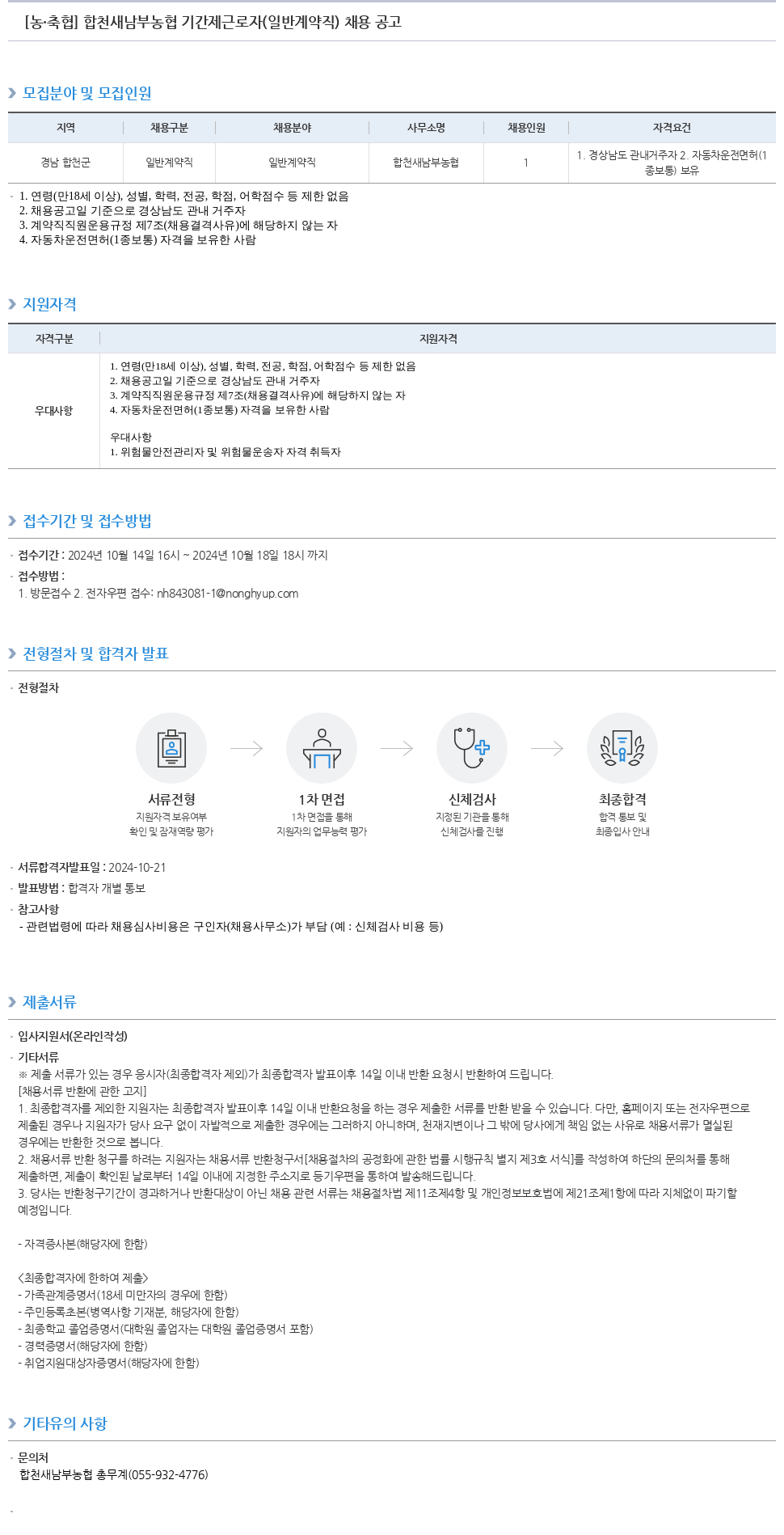 농업협동조합중앙회 합천 새 남부 농협 기간제 근로자(일반 계약직) 채용 공고 채용공고