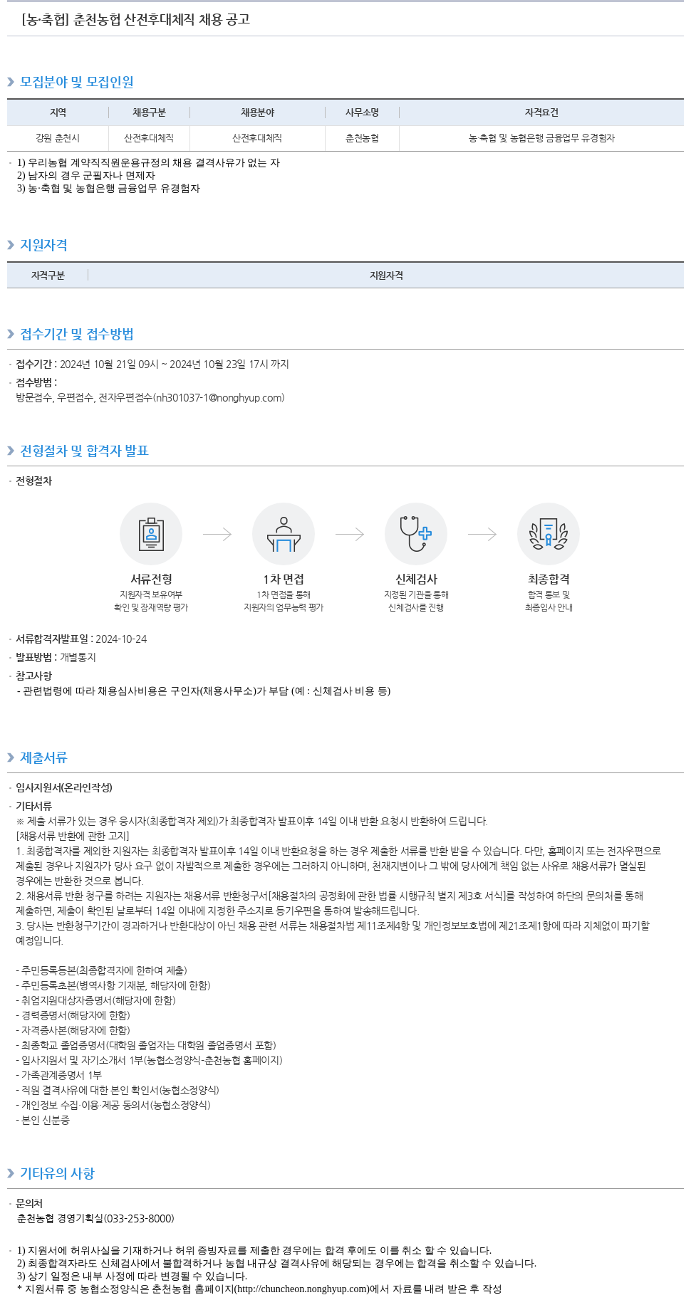 농업협동조합중앙회 춘천 농협 산전 후대 체직 채용 공고 채용공고