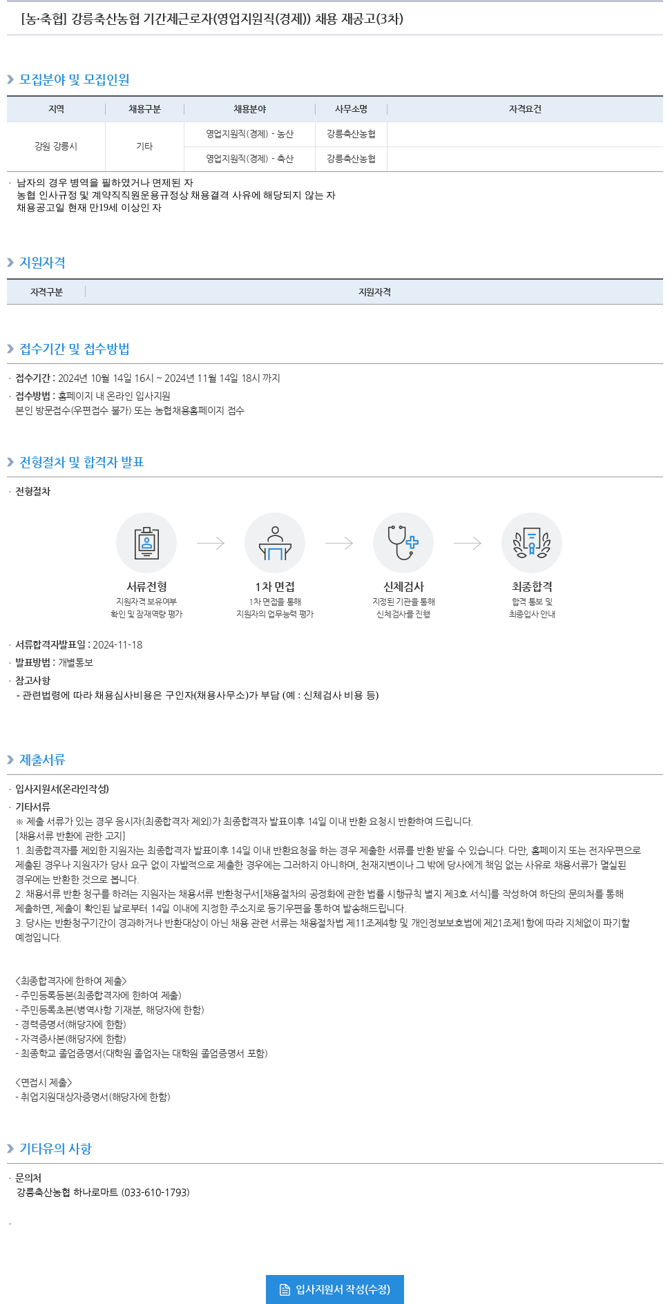 농업협동조합중앙회 강릉 축산 농협 기간제 근로자 (영업 지원직(경제)) 채용 재공고 (3차) 채용공고