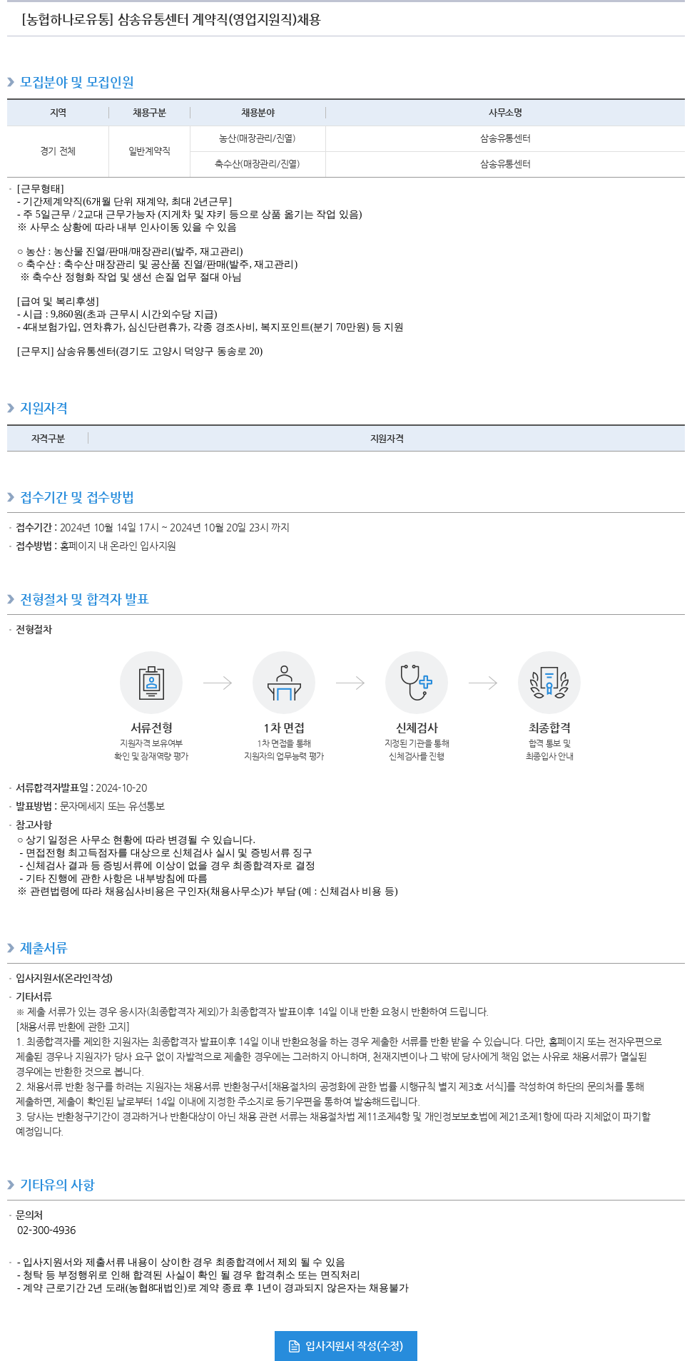 농협하나로유통 삼송 유통 센터 계약직 (영업 지원직) 채용 채용공고