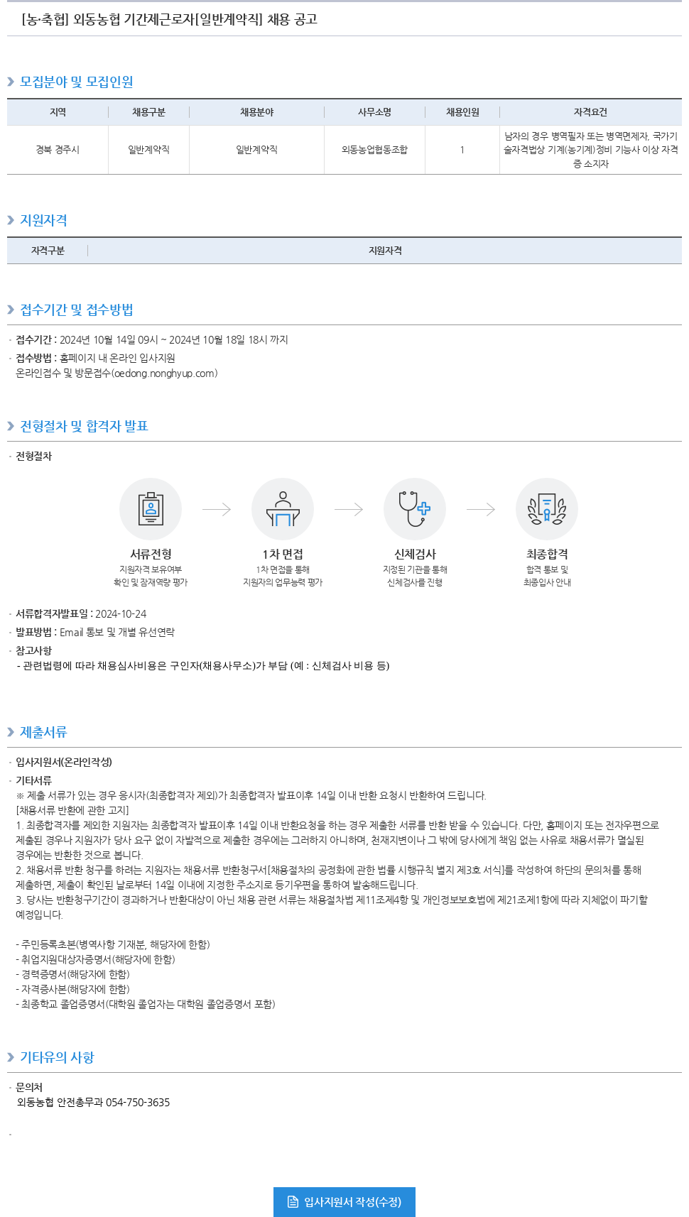 농업협동조합중앙회 외동 농협 기간제 근로자 [일반 계약직] 채용 공고 채용공고