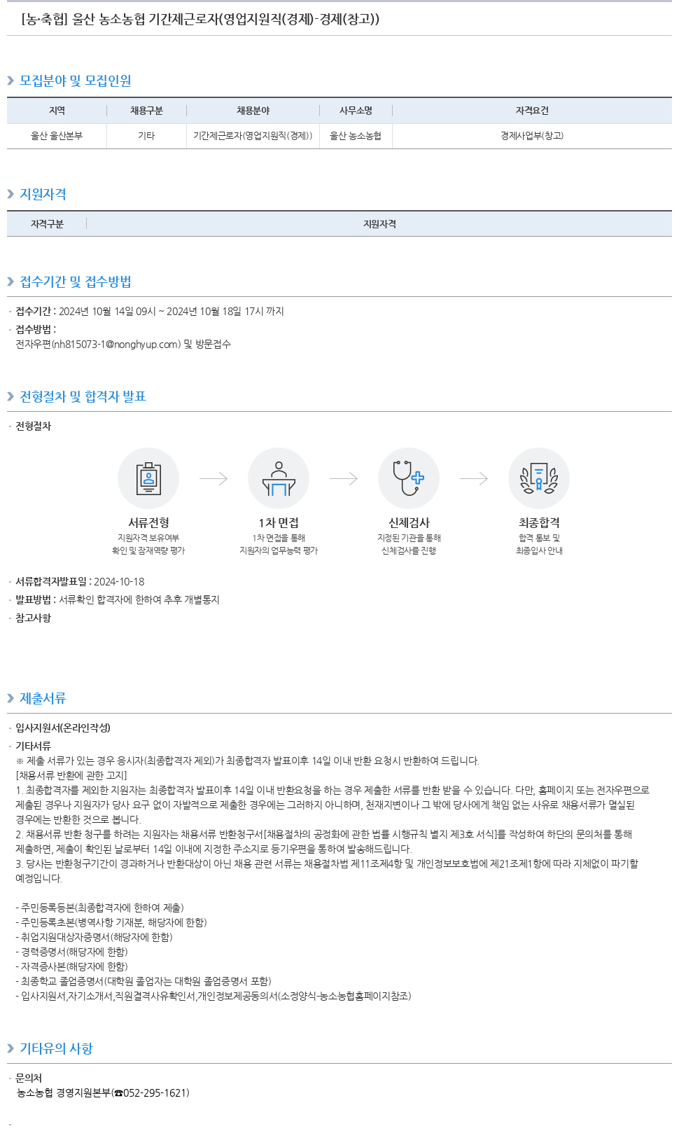 농업협동조합중앙회 울산 농소 농협 기간제 근로자 (영업 지원직(경제) - 경제(창고)) 채용 채용공고