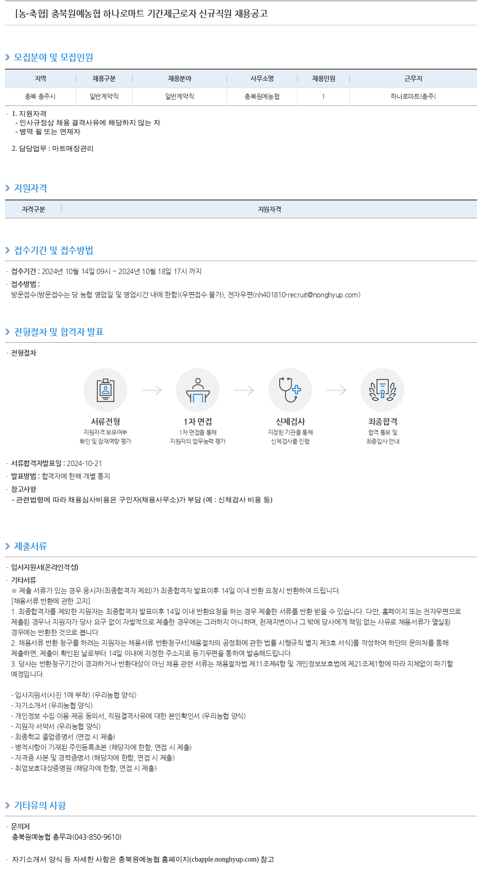 농업협동조합중앙회 충북 원예 농협 하나로 마트 기간제 근로자 신규 직원 채용 공고 채용공고