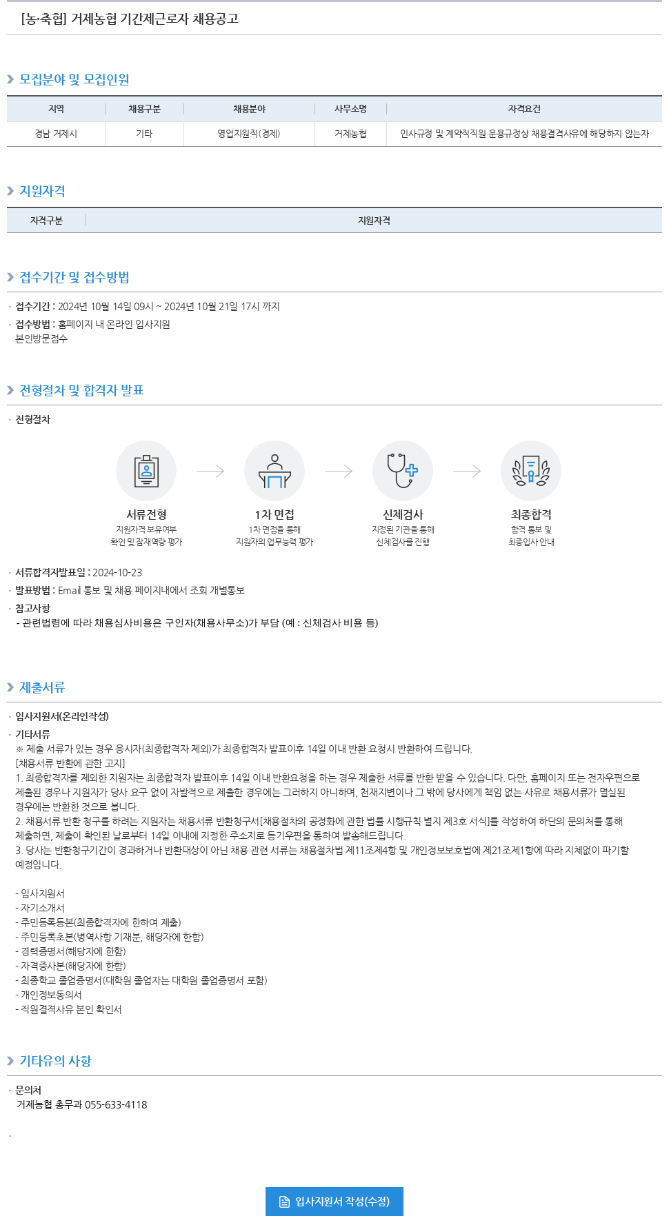 농업협동조합중앙회 거제 농협 기간제 근로자 채용 공고 채용공고