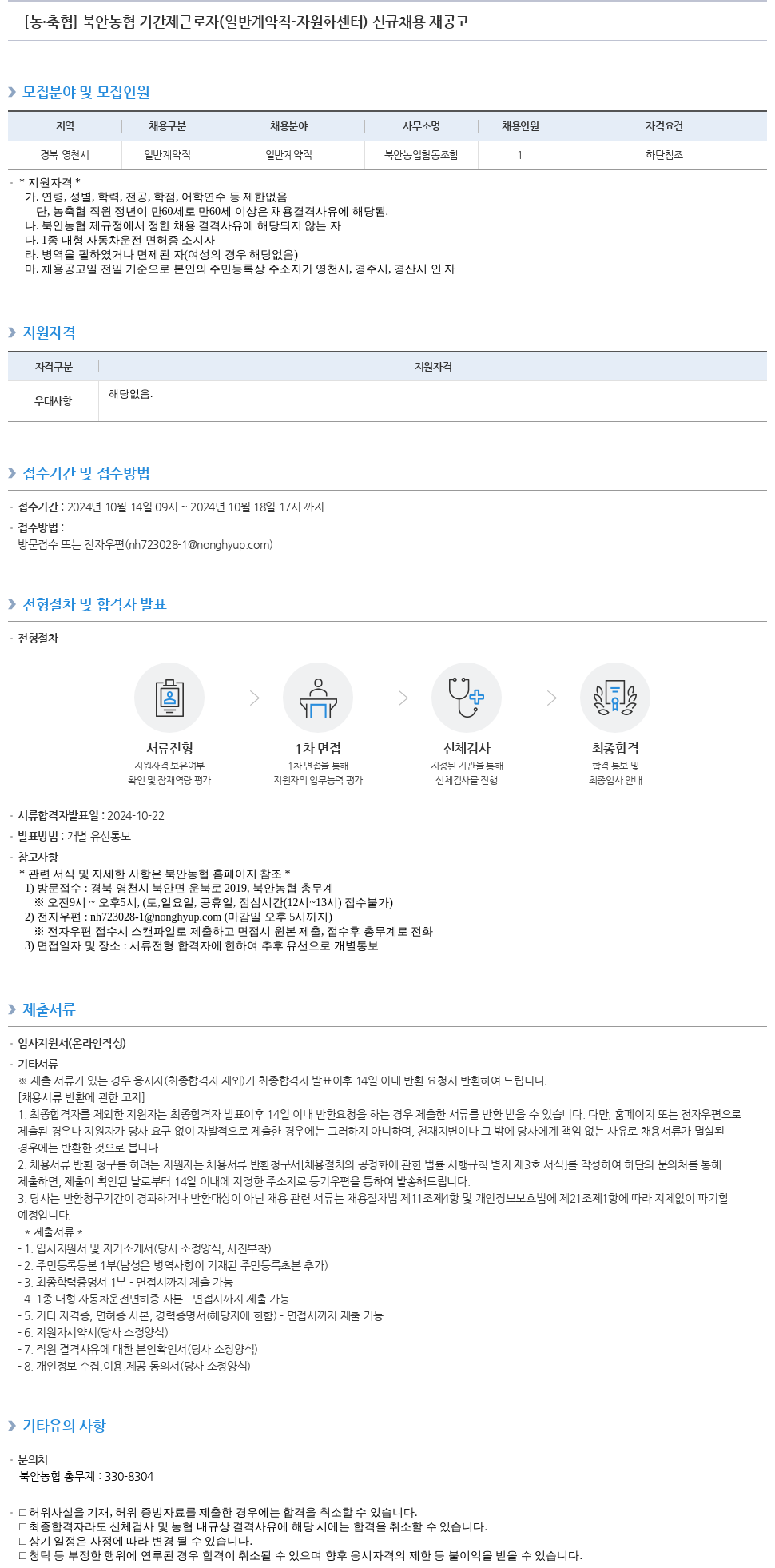농업협동조합중앙회 북안 농협 기간제 근로자(일반 계약직 - 자원화 센터) 신규 채용 재공고 채용공고