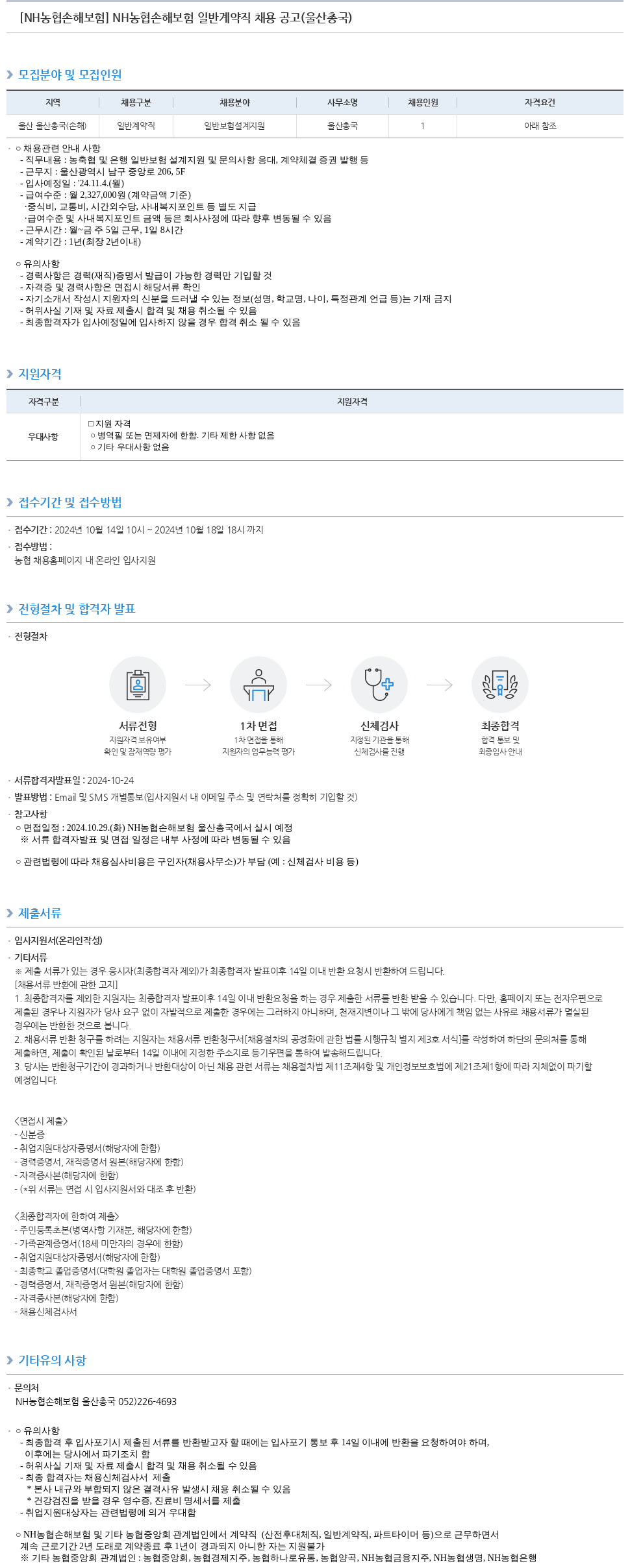 농협손해보험 NH 농협 손해 보험 일반 계약직 채용 공고 (울산 총국) 채용공고