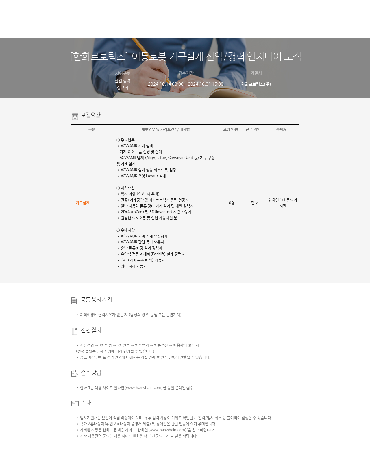 한화로보틱스 이동 로봇 기구 설계 신입 / 경력 엔지니어 모집 채용공고