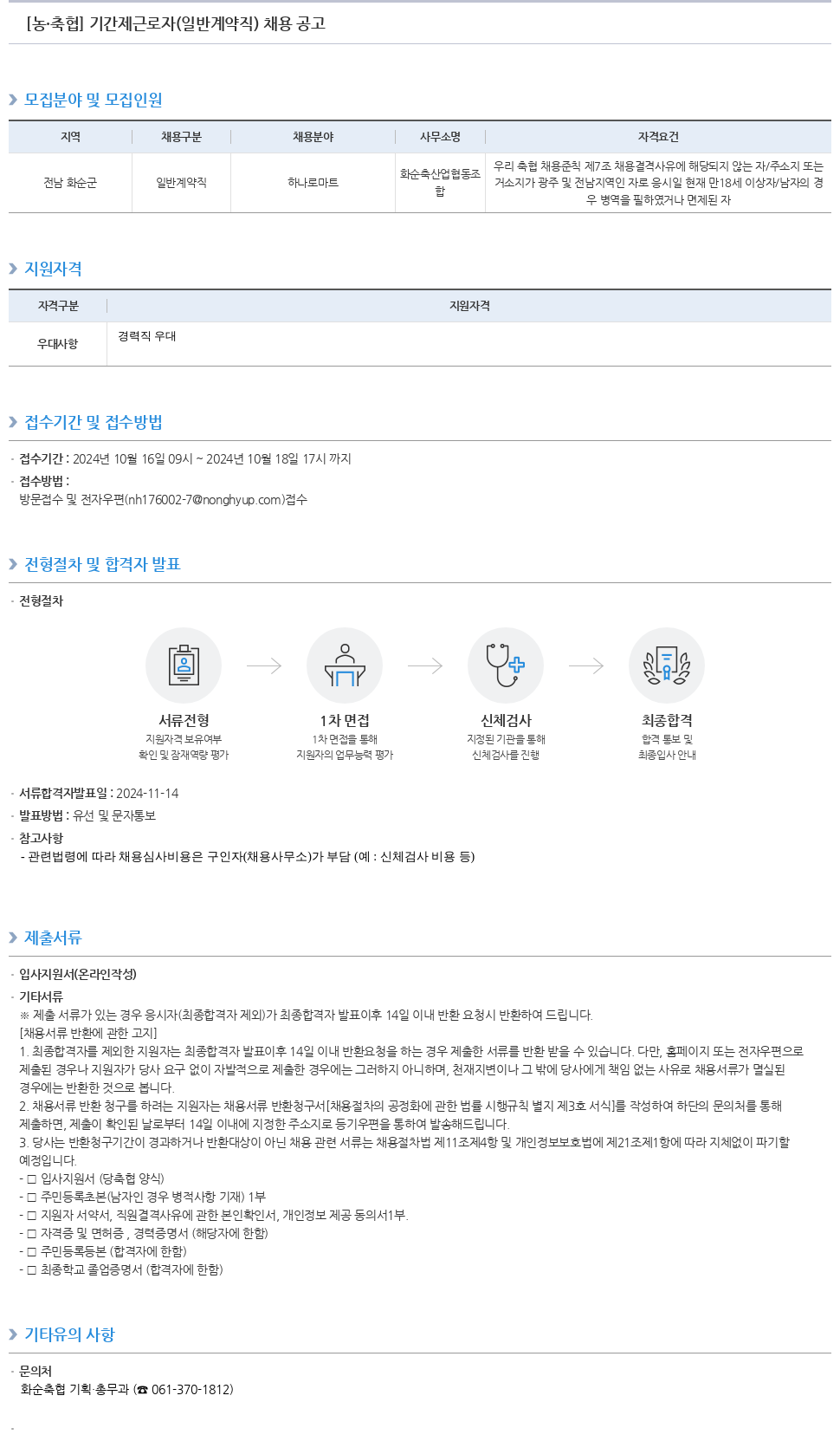 농업협동조합중앙회 기간제 근로자(일반 계약직) 채용 공고 채용공고