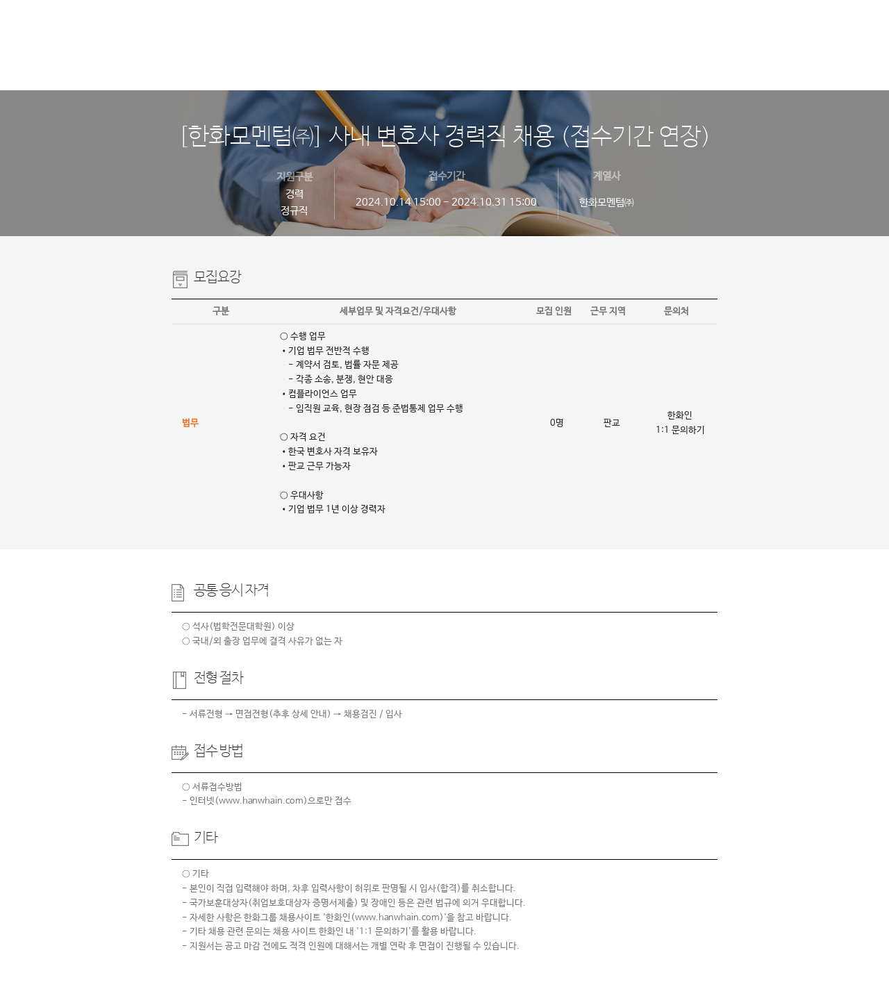 한화모멘텀 사내 변호사 경력직 채용 (접수 기간 연장) 채용공고