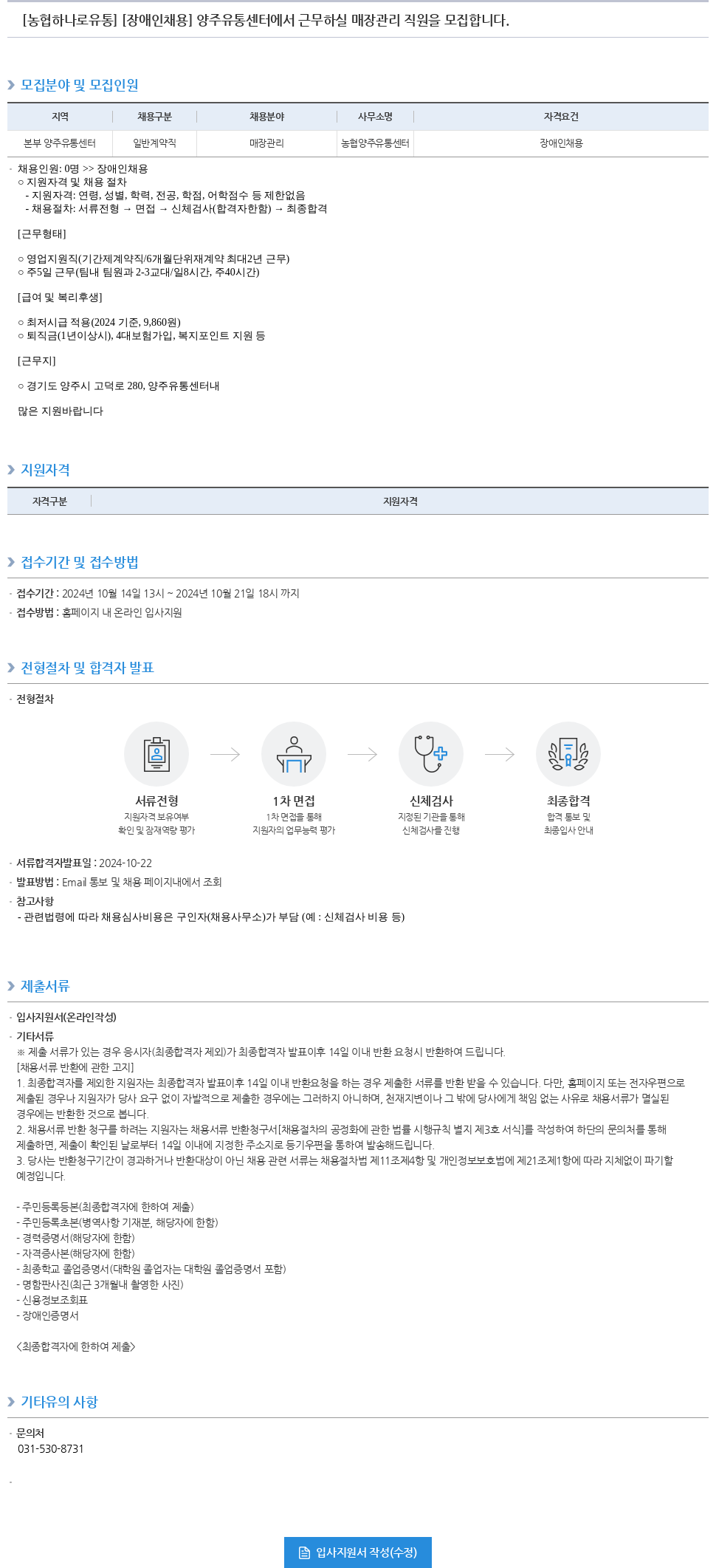 농협하나로유통 [장애인 채용] 양주 유통센터 매장 관리 직원 모집 채용공고