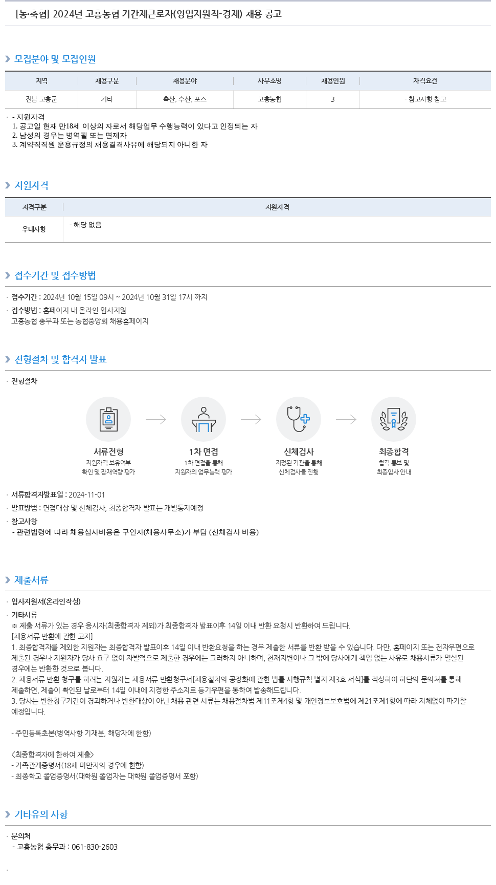 농업협동조합중앙회 2024년 고흥 농협 기간제 근로자(영업 지원직 경제) 채용 공고 채용공고