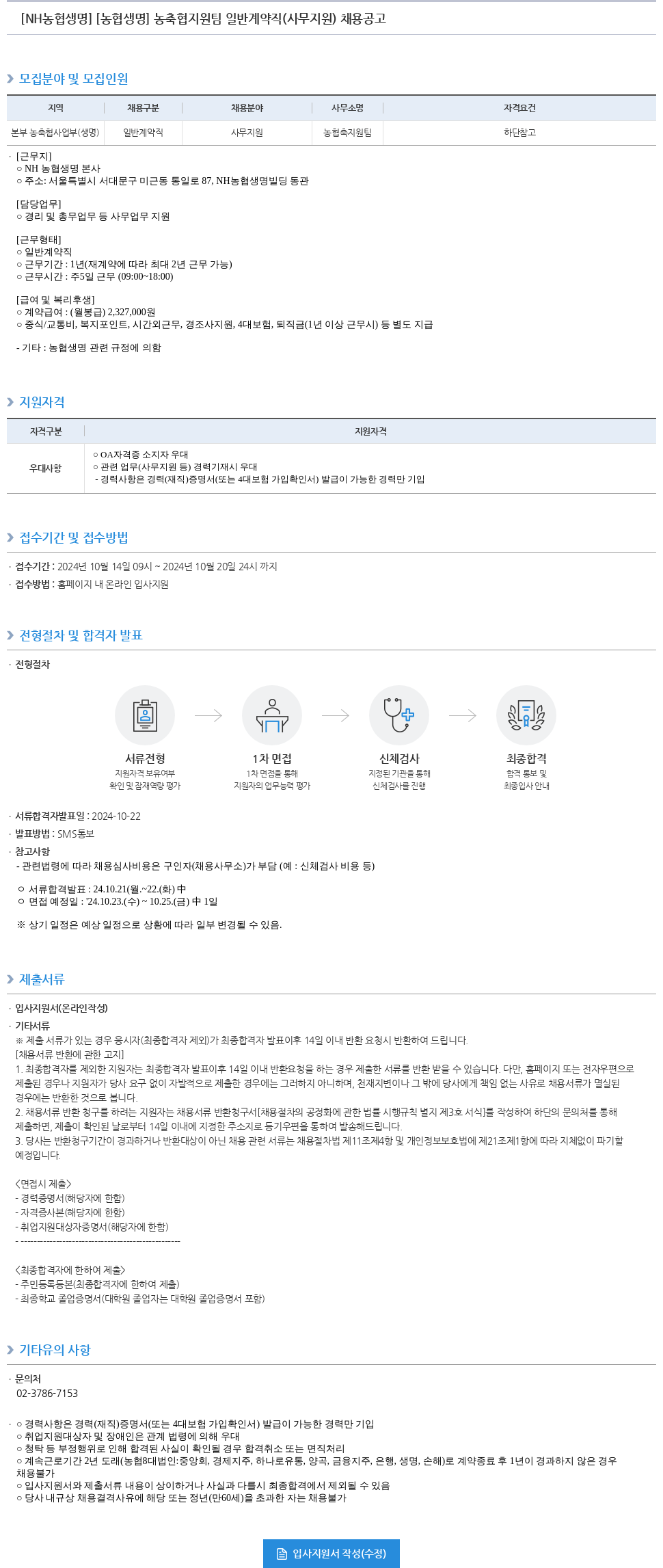 농협생명보험 농협생명 농축협 지원팀 일반 계약직(사무 지원) 채용 공고 채용공고