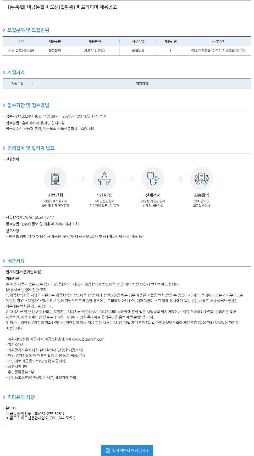 농업협동조합중앙회 비금 농협 차도선 (갑판원) 파트 타이머 채용 공고 채용공고