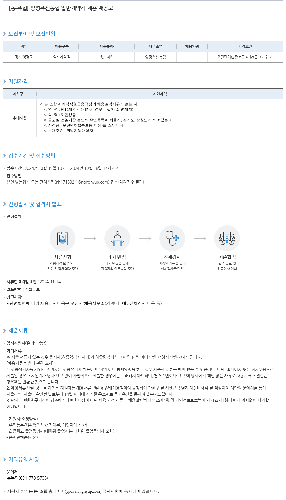 농업협동조합중앙회 양평 축산 농협 일반 계약직 채용 재 공고 채용공고