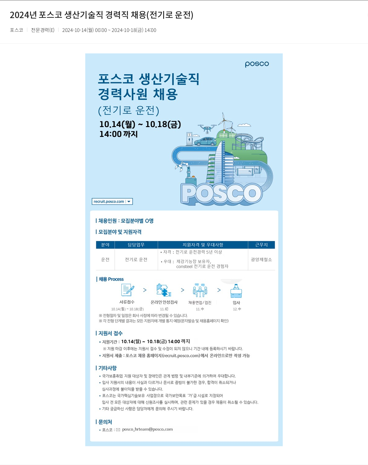 포스코 2024년 포스코 생산 기술직 경력직 채용 (전기로 운전) 채용공고