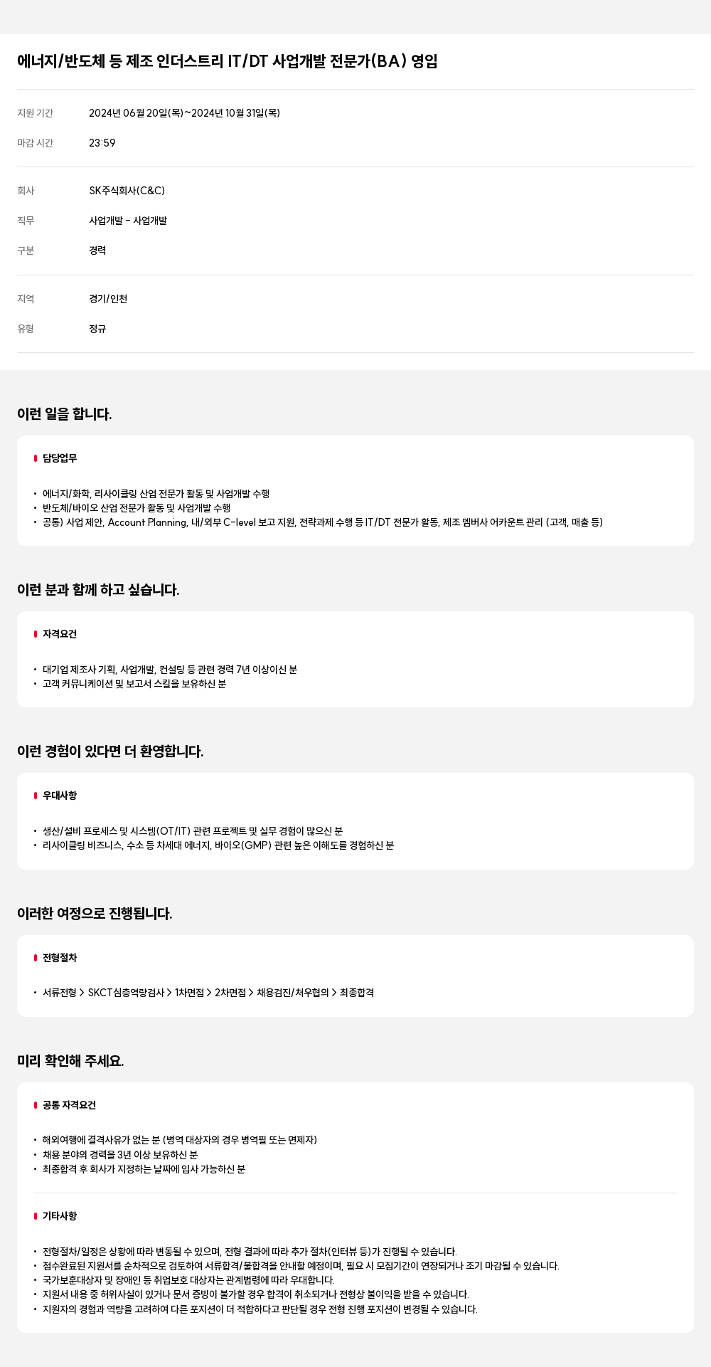 SK 에너지 / 반도체 등 제조 인더스트리 IT / DT 사업 개발 전문가 (BA) 영입 채용공고