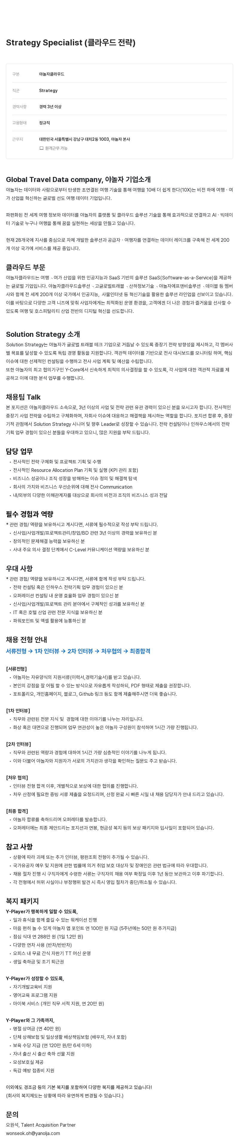 야놀자 클라우드 전략 (Strategy Specialist) 채용 채용공고