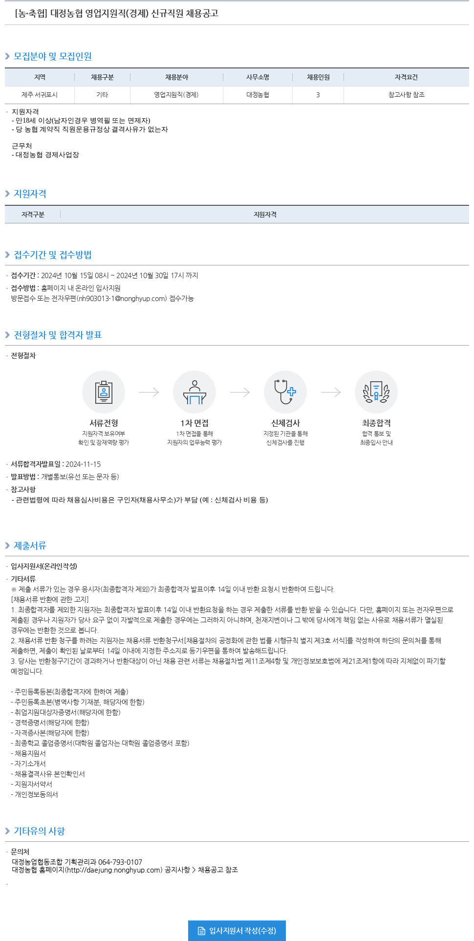농업협동조합중앙회 대정 농협 영업 지원직(경제) 신규 직원 채용 공고 채용공고