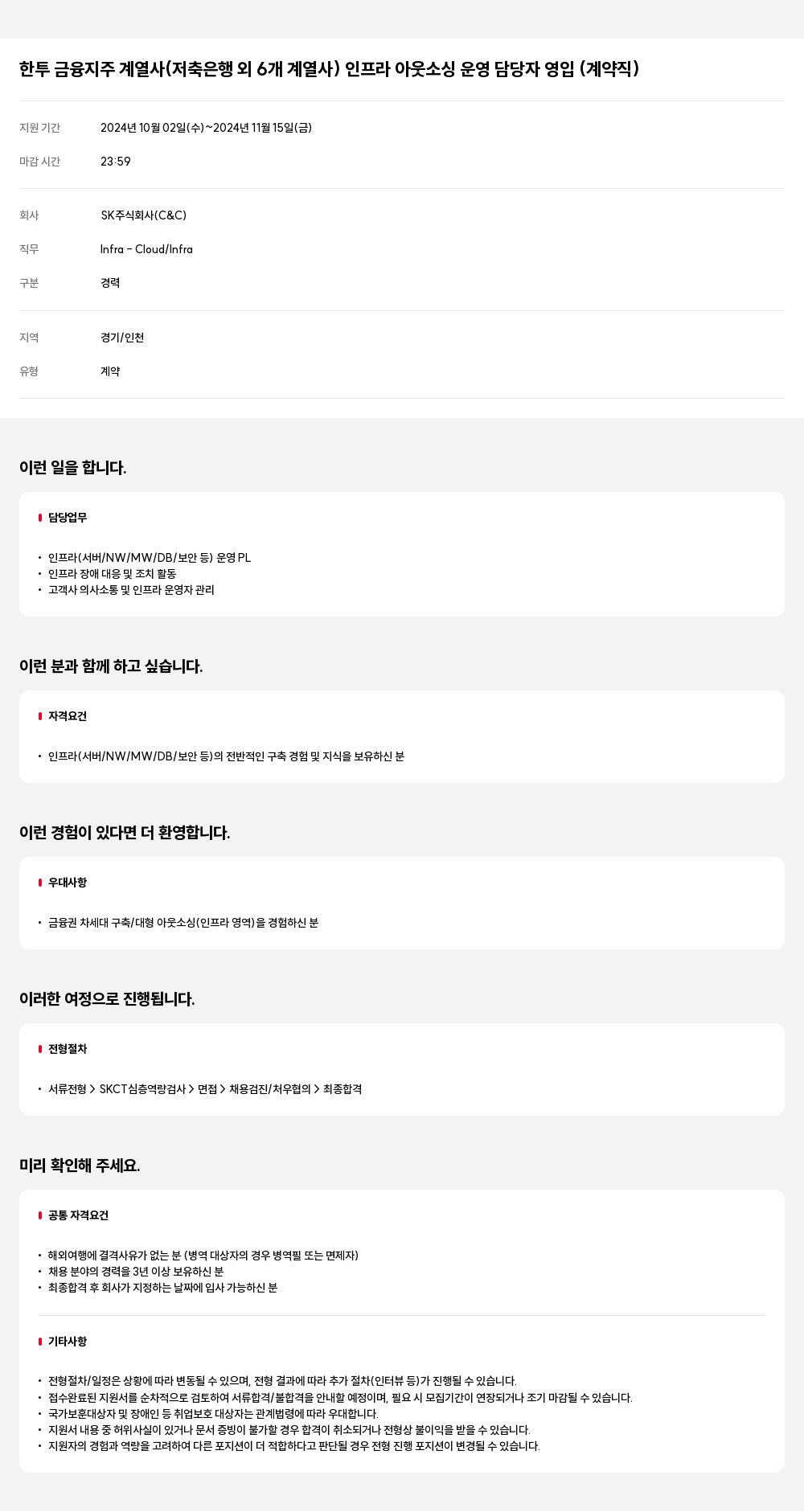 SK 한투 금융 지주 계열사(저축은행 외 6개 계열사) 인프라 아웃소싱 운영 담당자 영입 (계약직) 채용공고