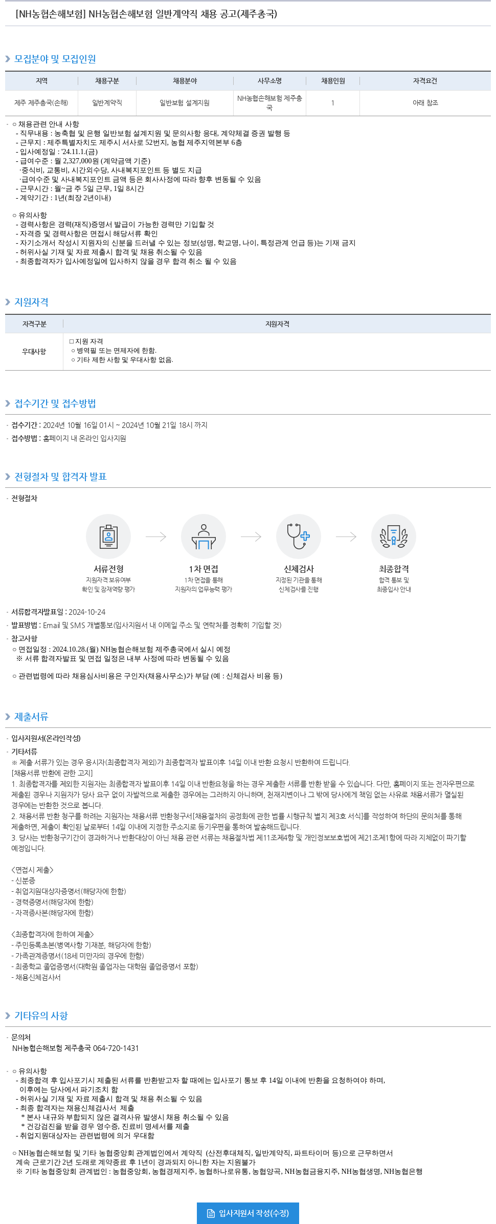 농협손해보험 NH농협손해보험 일반 계약직 채용 공고 (제주총국) 채용공고