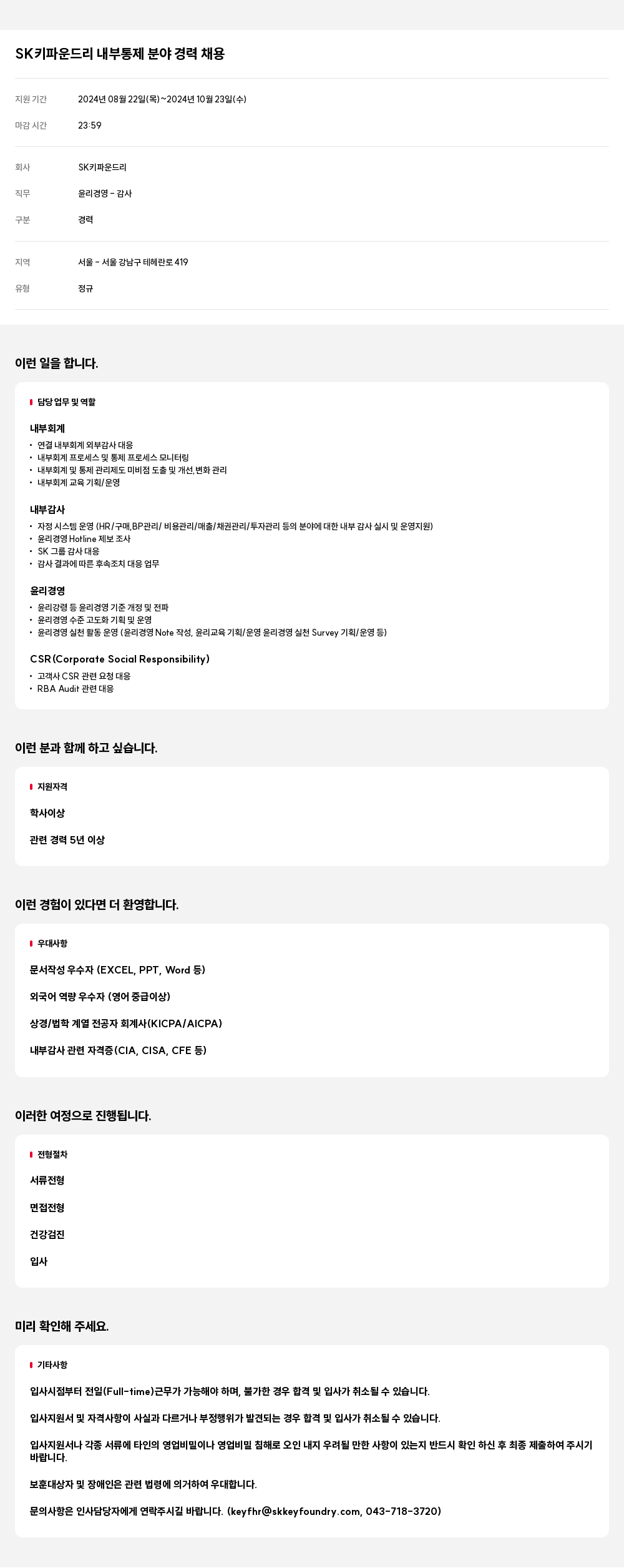 SK키파운드리 내부 통제 분야 경력 채용 채용공고
