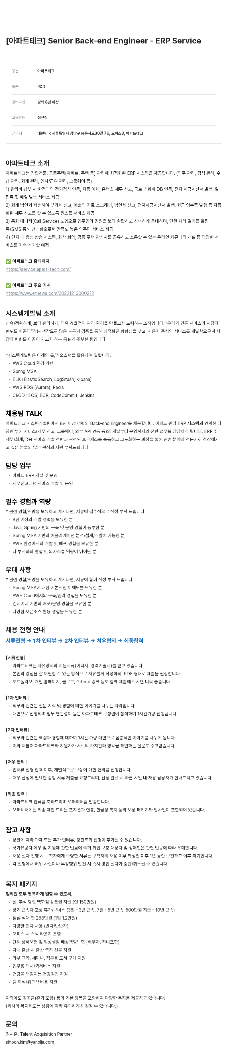 야놀자 Senior Back-end Engineer - ERP Service 채용공고