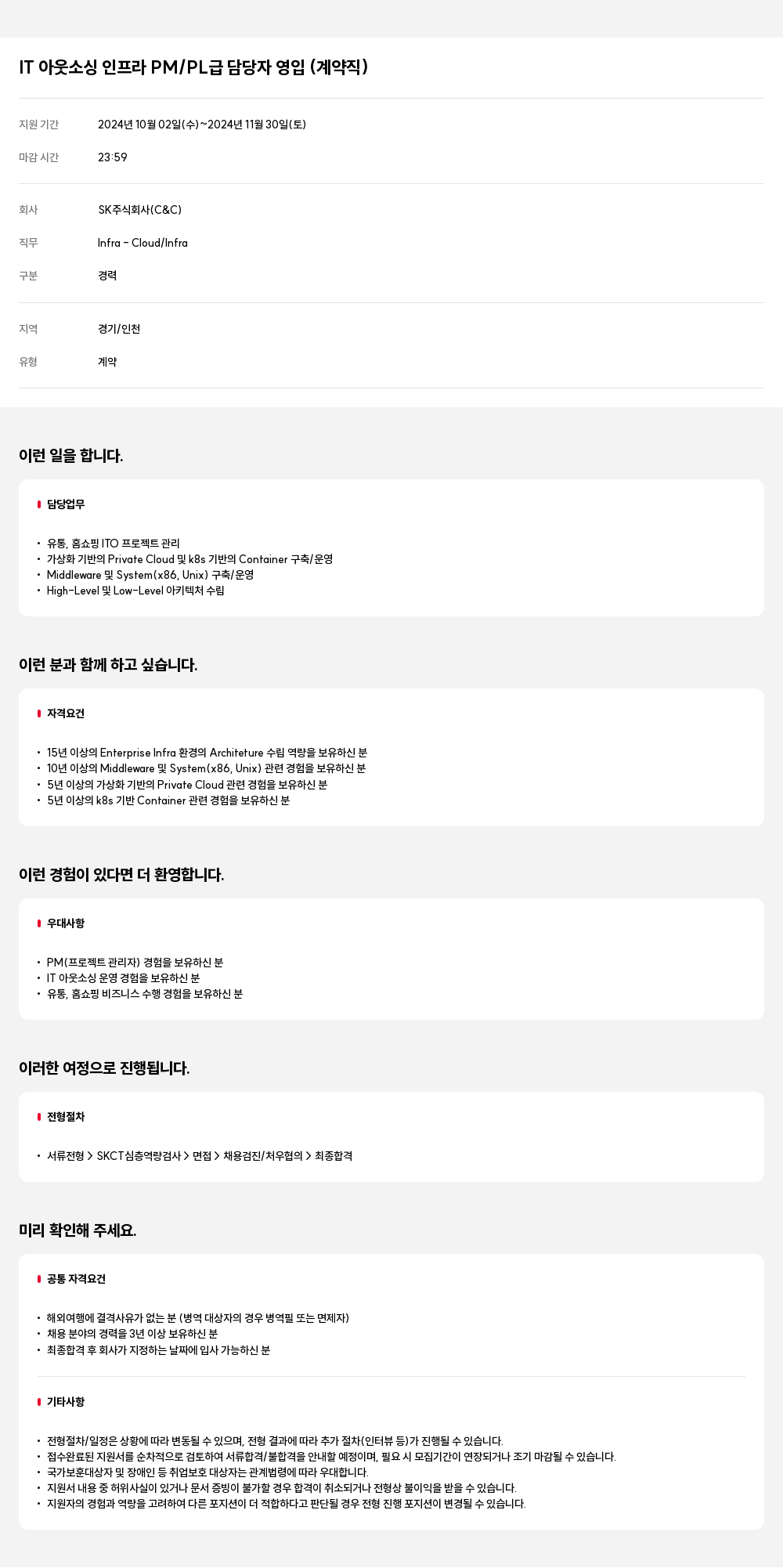 SK IT 아웃소싱 인프라 PM / PL 급 담당자 영입 (계약직) 채용공고
