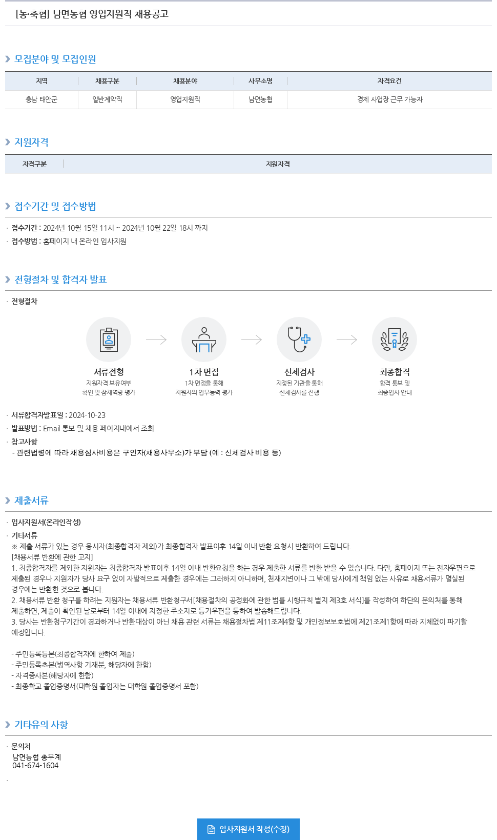 농업협동조합중앙회 남면 농협 영업 지원직 채용 공고 채용공고