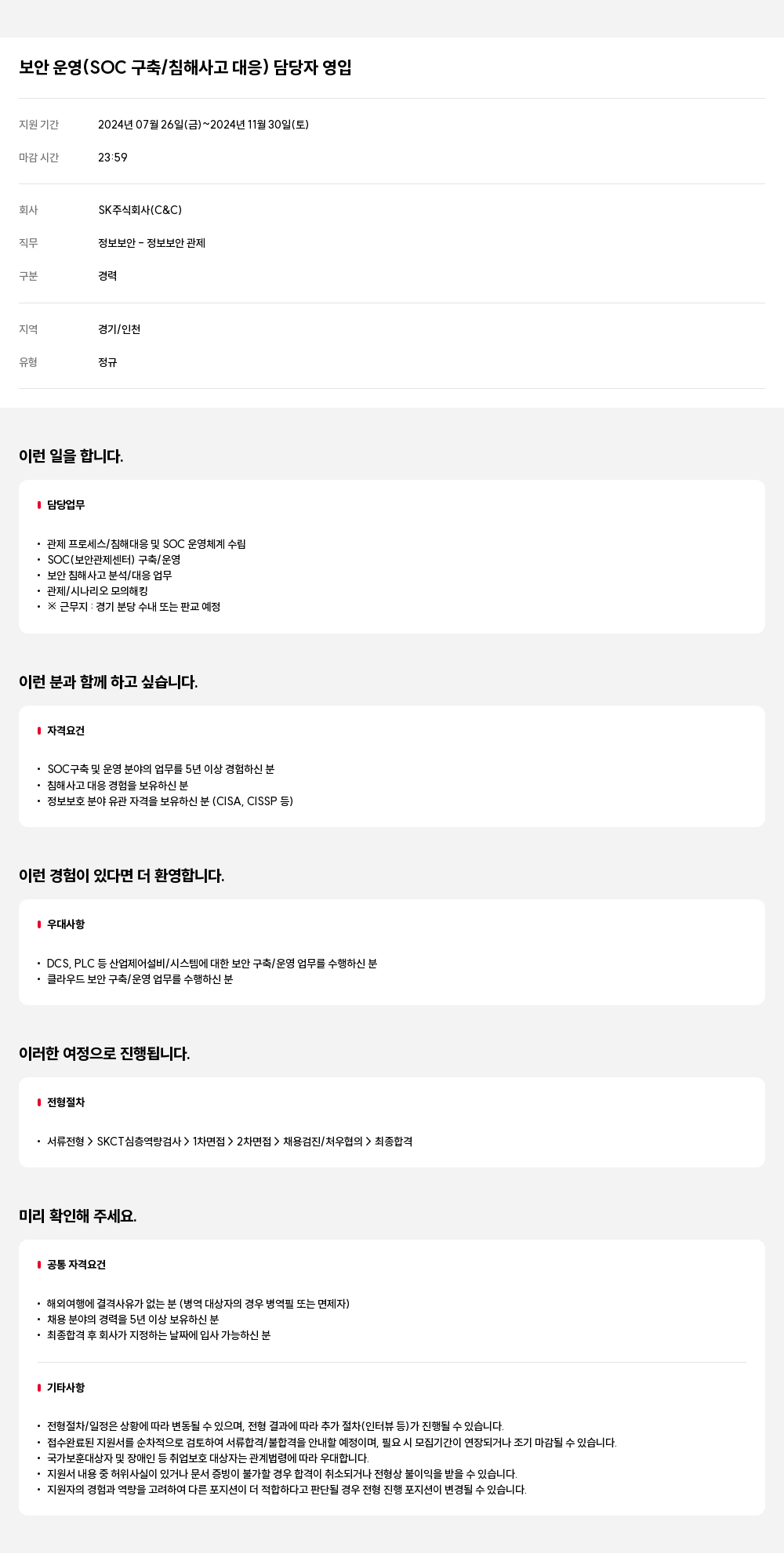 SK 보안 운영 (SOC 구축 / 침해 사고 대응) 담당자 영입 채용공고